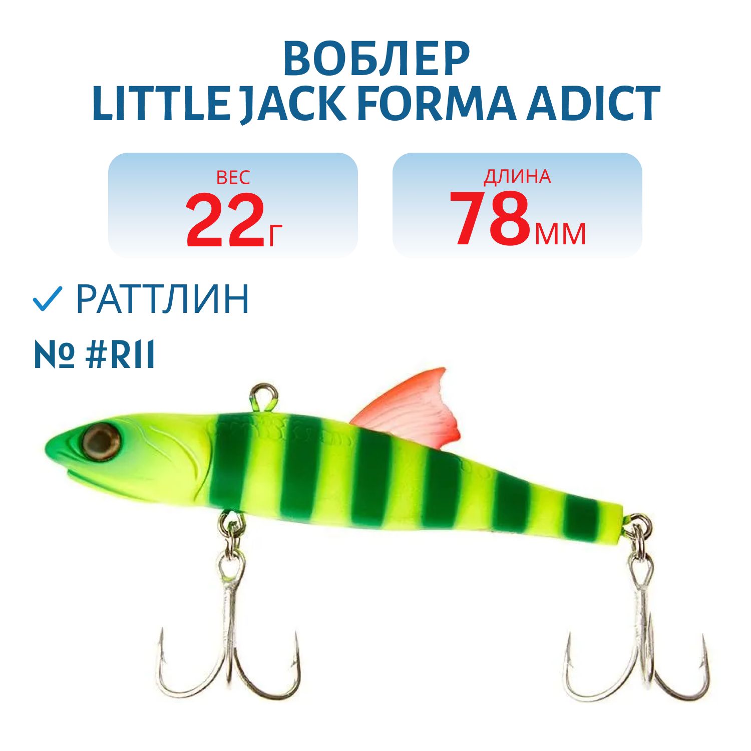 Виб LITTLE JACK Forma Adict 78mm 22g (#R11)