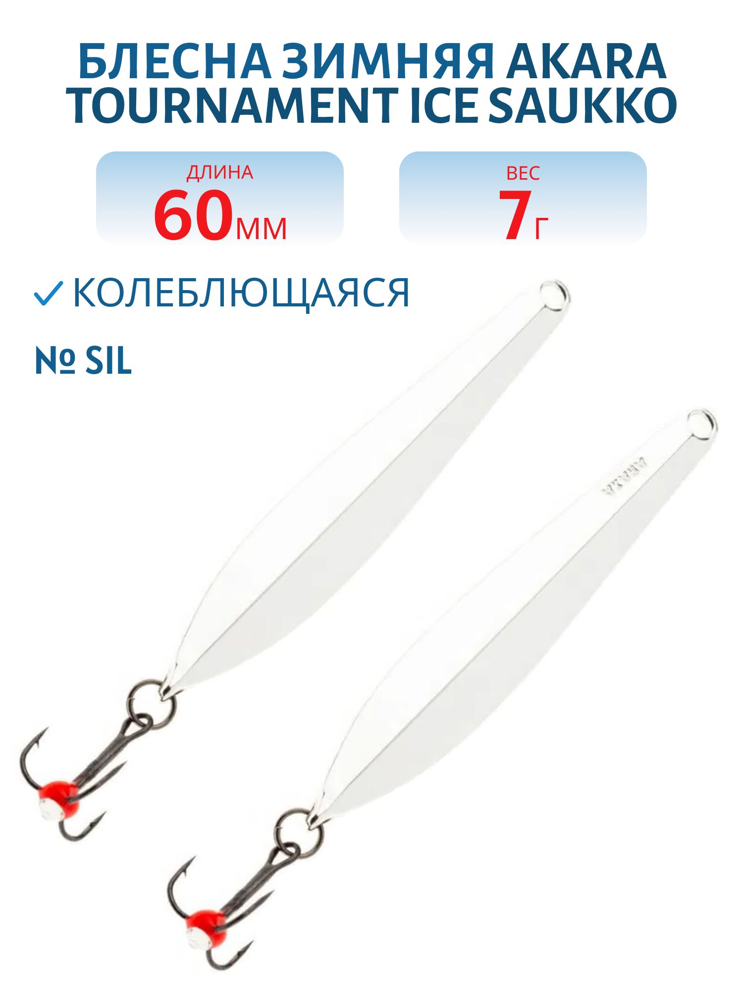 Блесна зимняя Akara Tournament Ice Saukko 60 7 гр. Sil