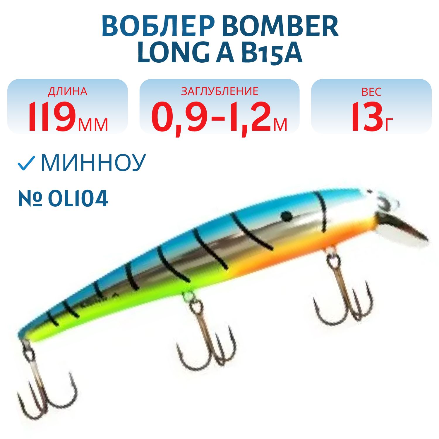Воблер BOMBER B15A OL104