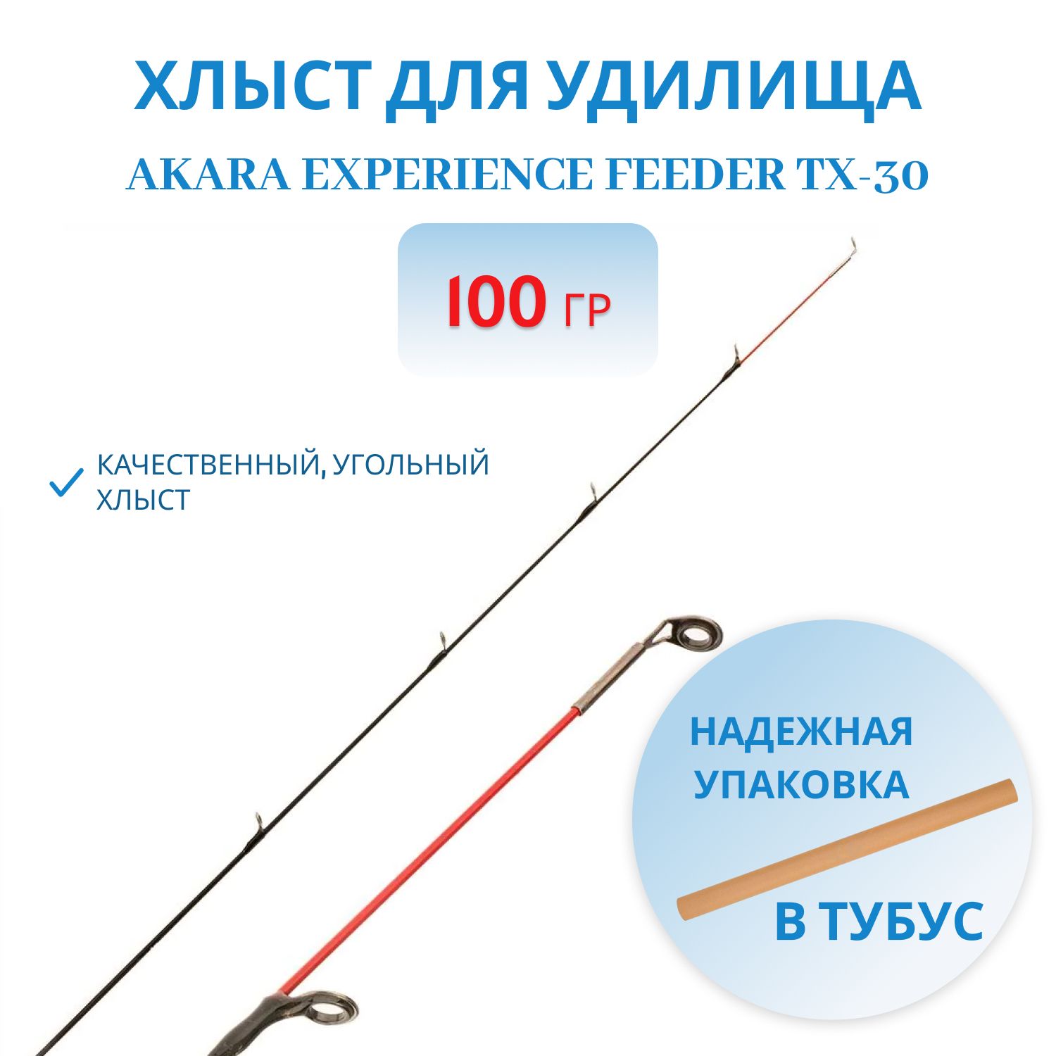 Хлыст стекло для Akara Experience Feeder TX-30 100 гр. 3 мм