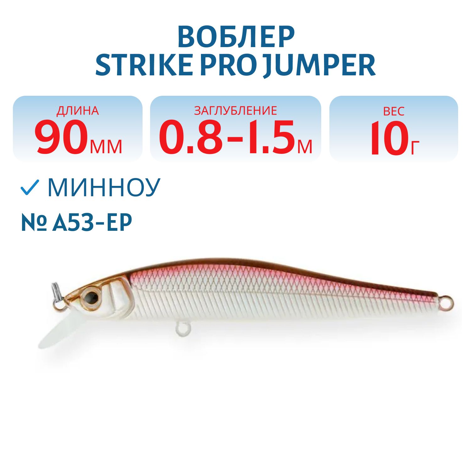 Воблер Минноу Strike Pro Jumper 90SP,  90 мм,  10 гр,  Загл. 0, 8м.-1, 5м.,  Нейтральный,  цвет: A53-EP Silver Smelt UV,  (EG-192B-SP#A53-EP)