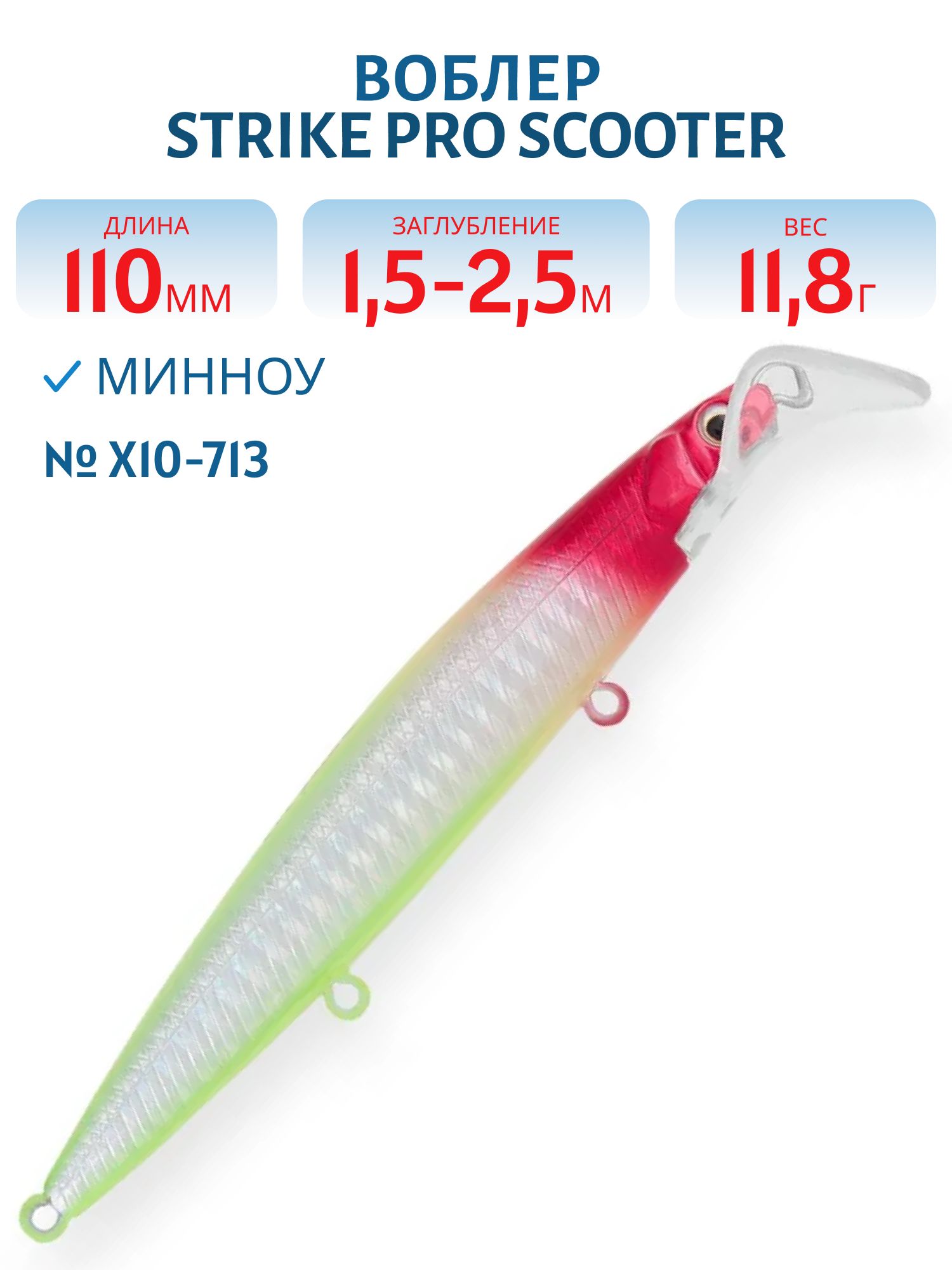 Воблер Минноу Strike Pro Scooter Minnow 110F,  110 мм,  11, 8 гр,  Загл. 1, 5м.-2, 5м.,  Плавающий,  цвет: X10-713 Clown Silver,  (EG-186F#X10-713)