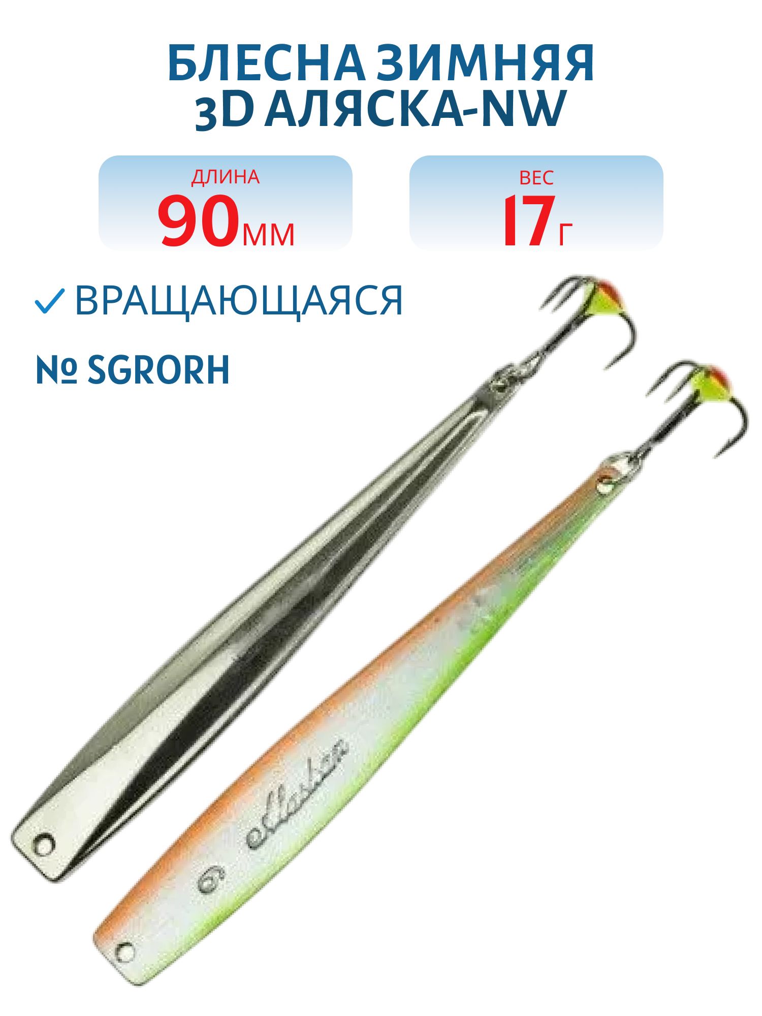 Блесна зимняя 3D Аляска-NW FAK09017SGRORH