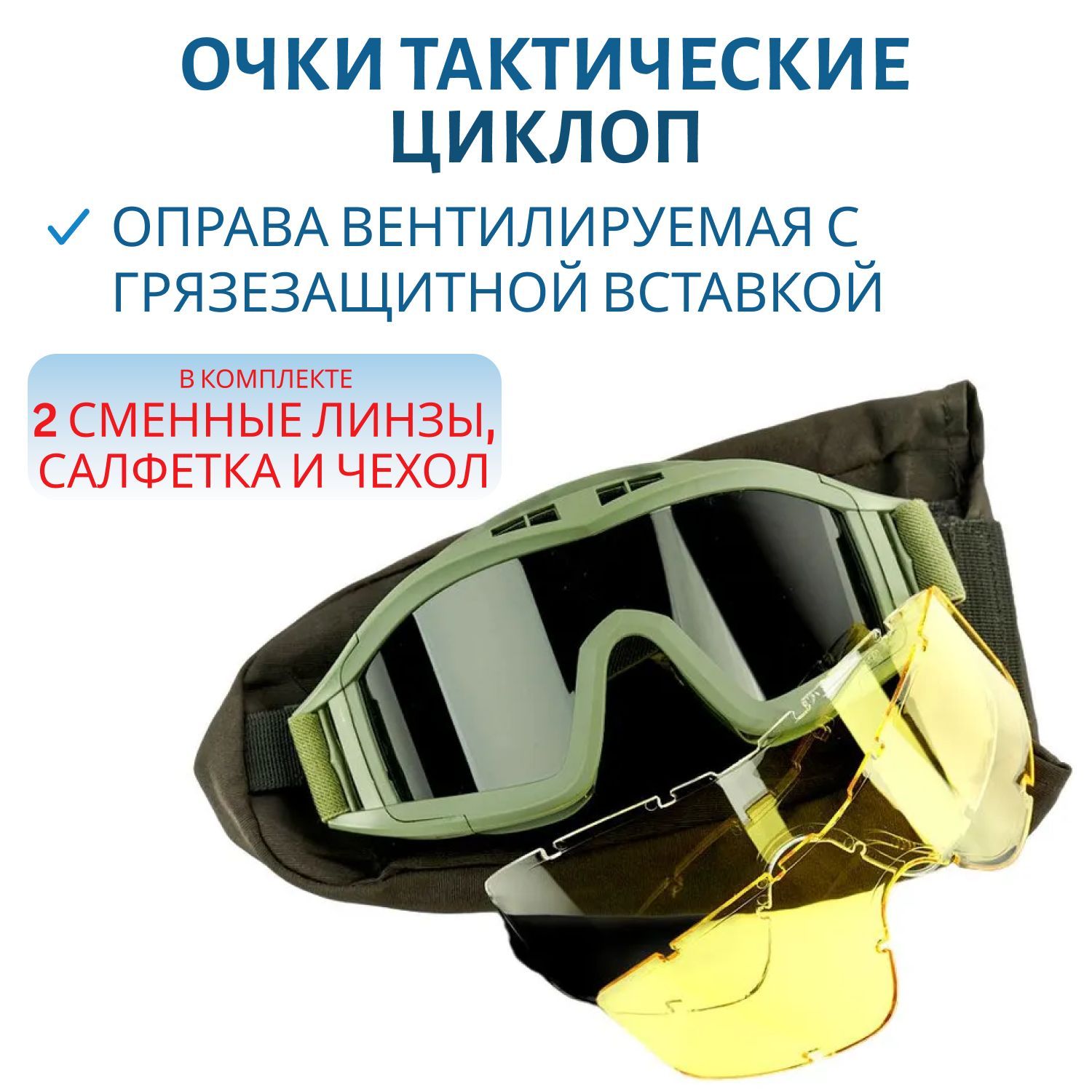 Очки тактические Циклоп (набор) 
