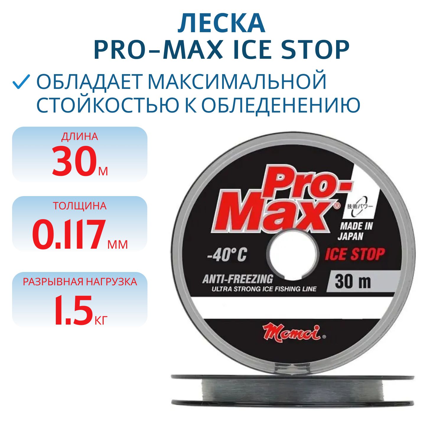 Леска Pro-Max Ice Stop 0, 117 мм,  1, 5 кг,  30 м,  прозрачная,  Barrier Pack (шт.)
