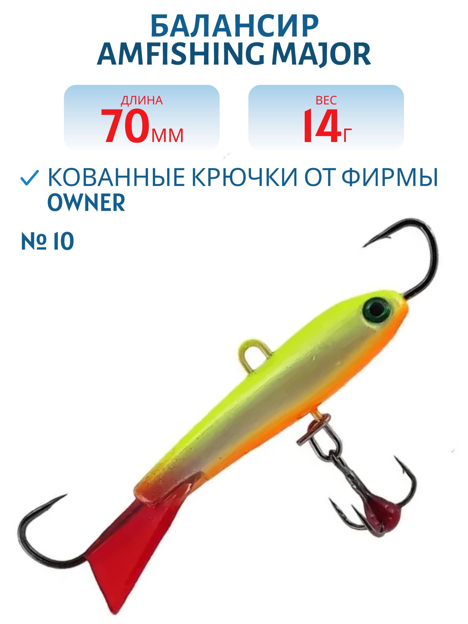 Балансир АМ MAJOR 70мм.14г, клюквенный хвост,  цв.10