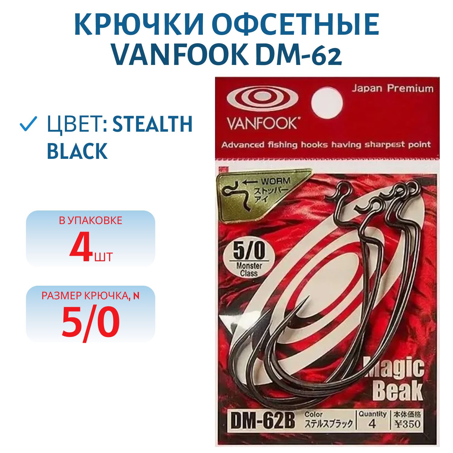 Крючки офсетные Vanfook DM-62 #5/0 stealth black