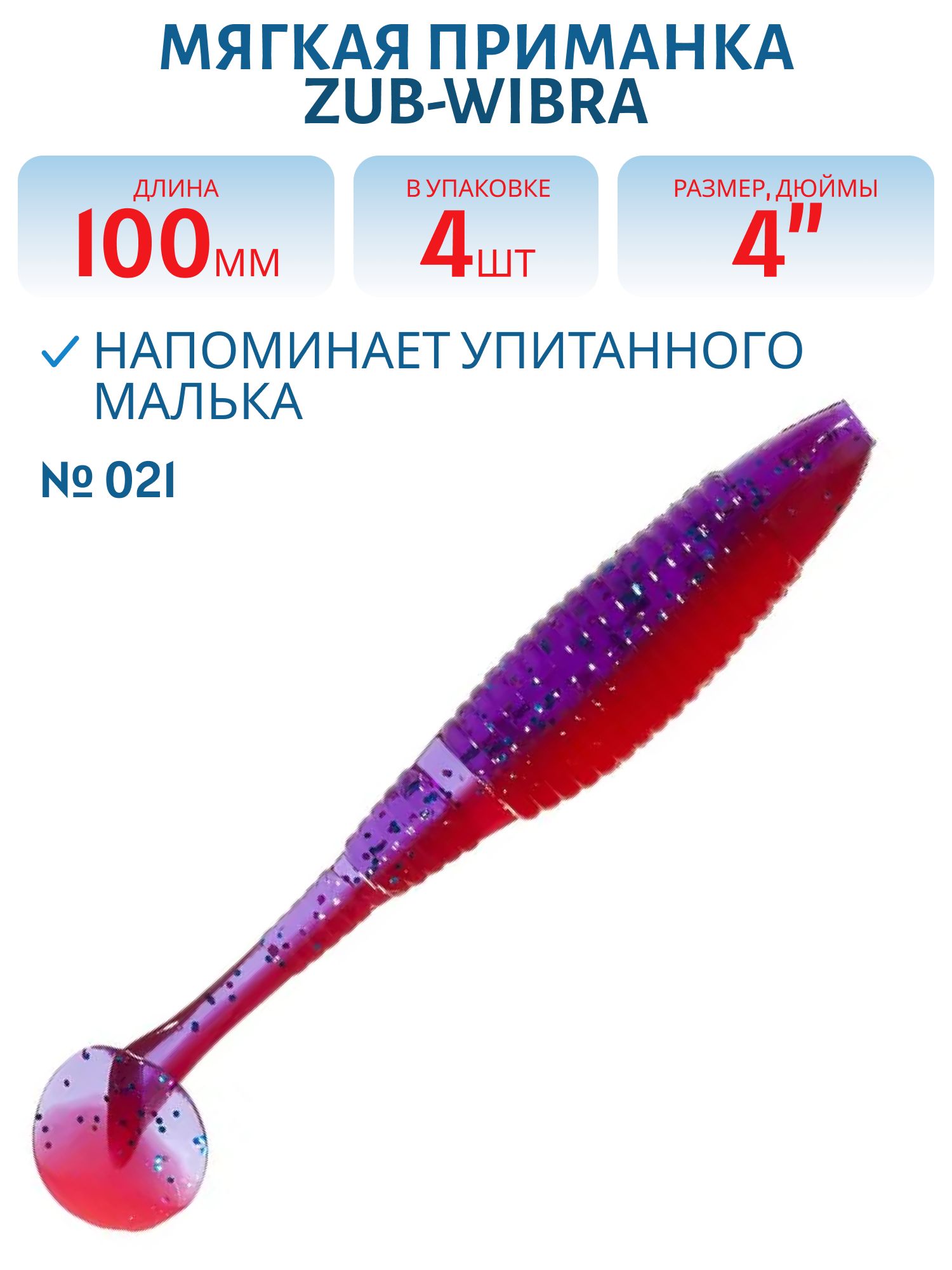 Приманка ZUB-WIBRA 100мм-4шт,  (цвет 021) фиолетово-красный