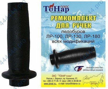 Ремкомплект ручек для ледобуров(ЛР)