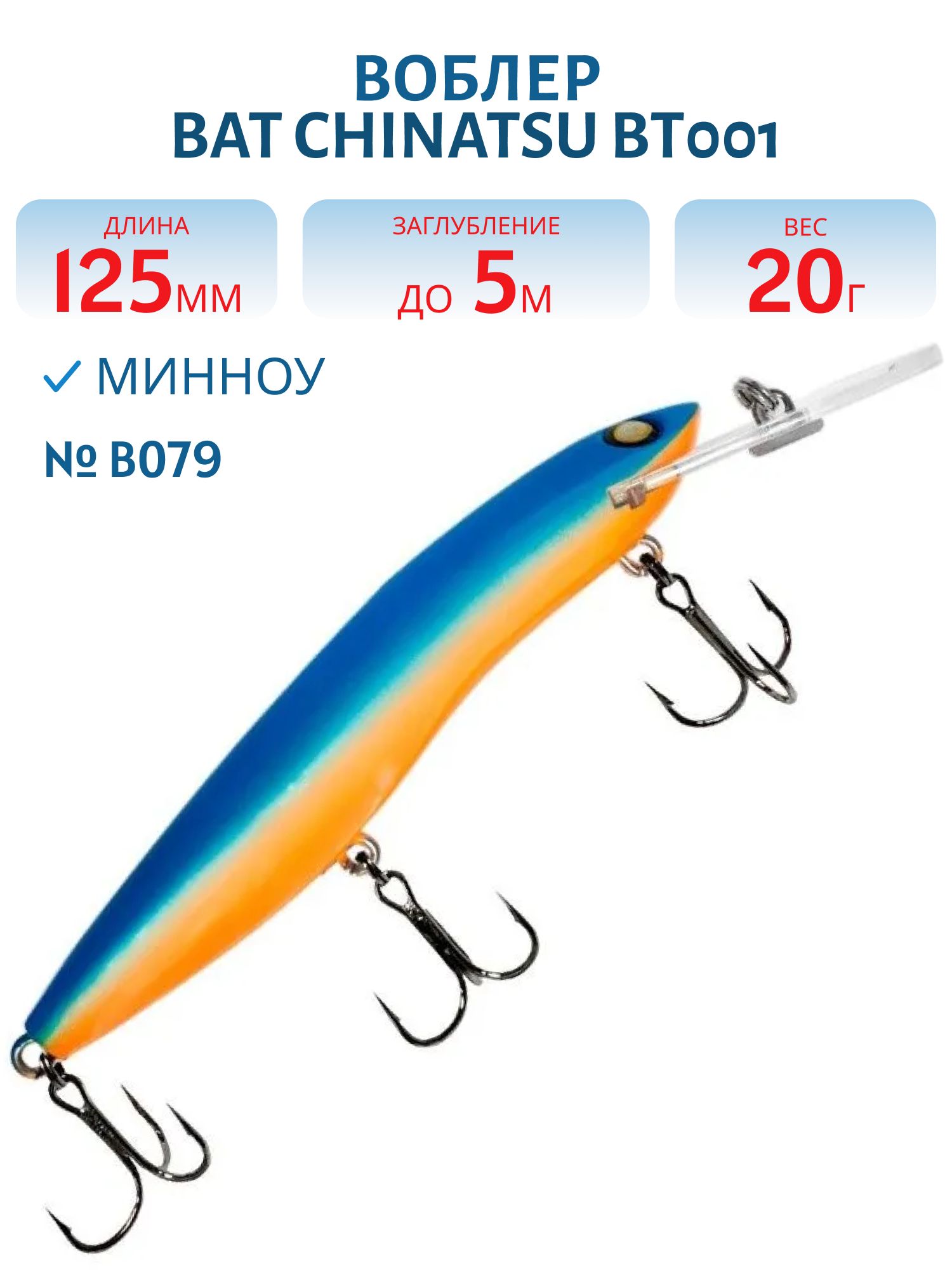 Воблер BAT CHINATSU BT001 (125 мм.,  20 гр. 5 м.) Цвет B079
