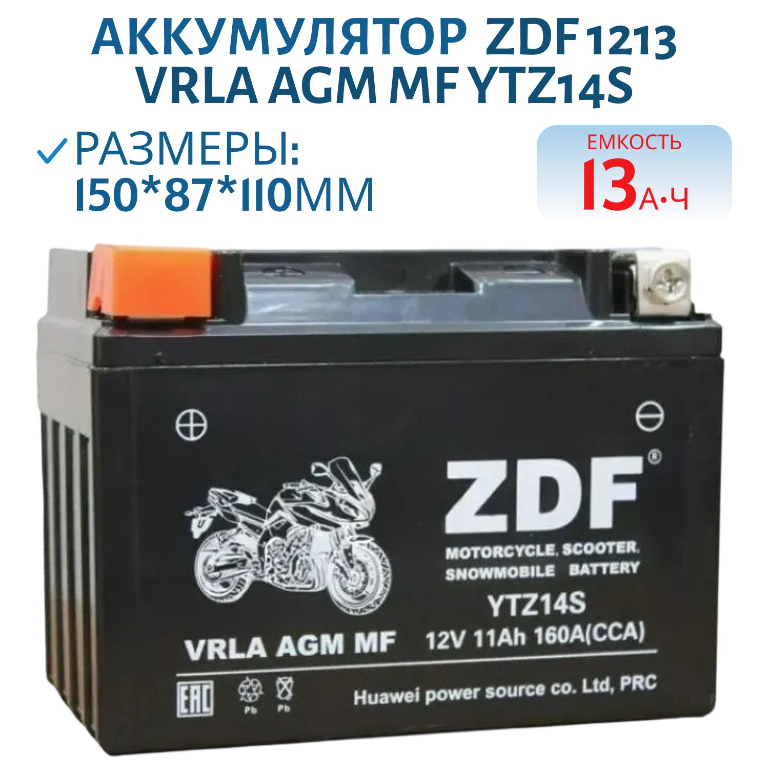 Аккумулятор ZDF 1213 VRLA AGM MF YTZ14S 150*87*110