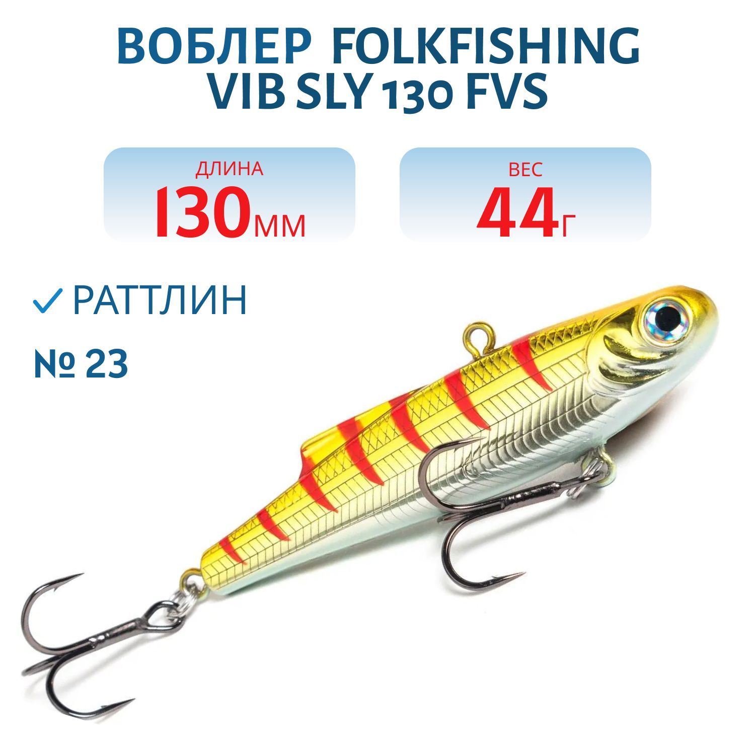Воблер VIB Sly 130 FVS 23