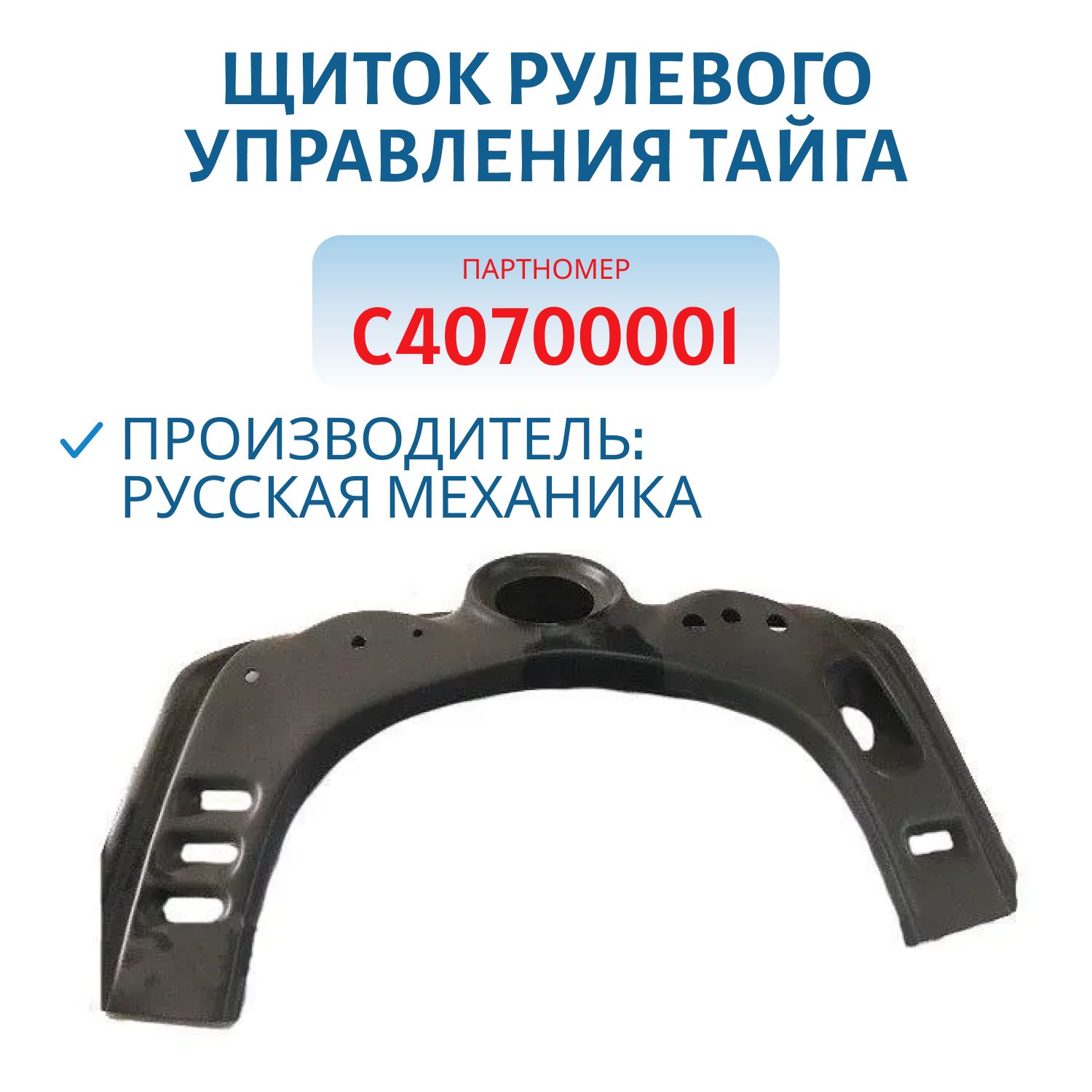 Щиток рулевого управления Тайга С40700001