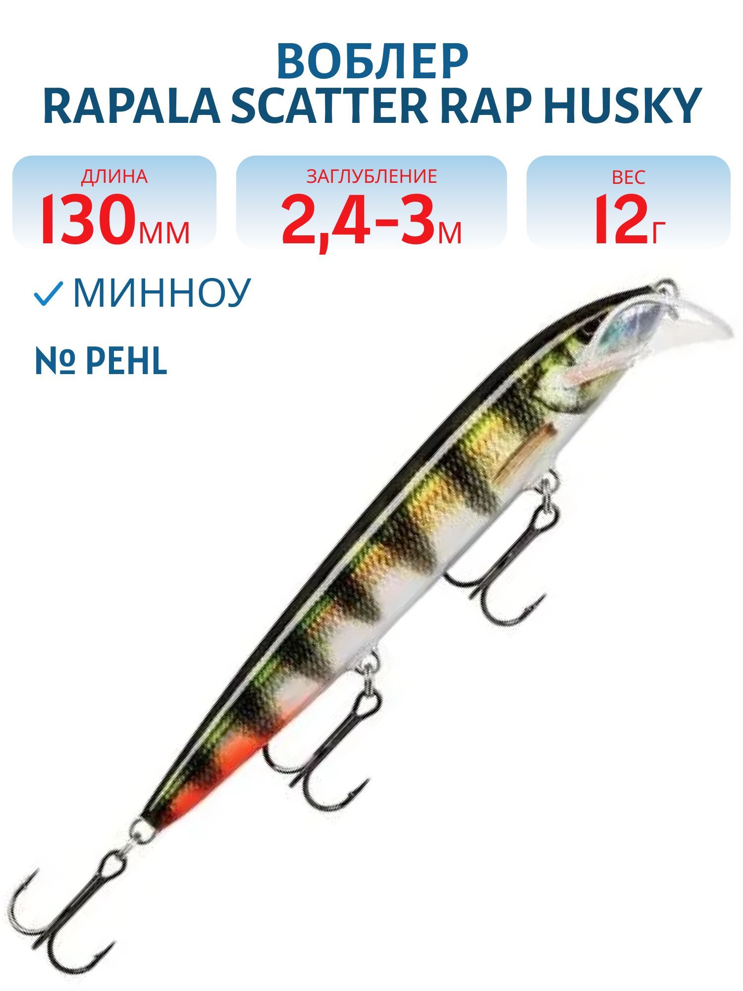 Воблер Rapala Scatter Rap Husky 13 /PEHL