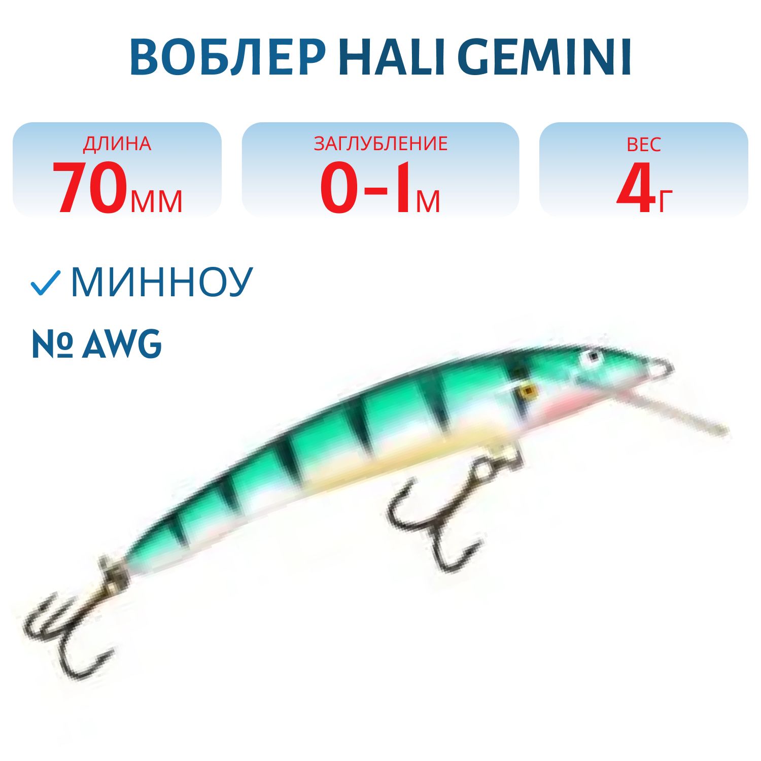 Воблер HALI GEMINI AWG