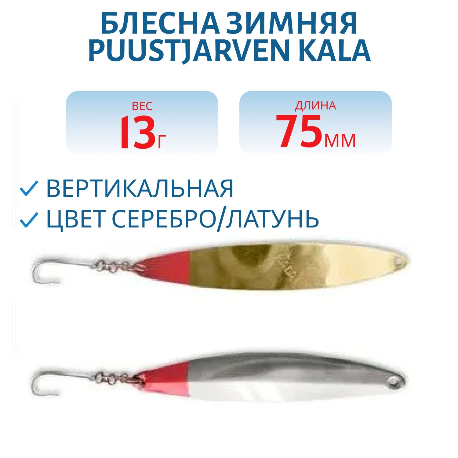 Блесна зимняя PUUSTJARVEN KALA 7, 5/13гр. HOP/MES серебро/латунь