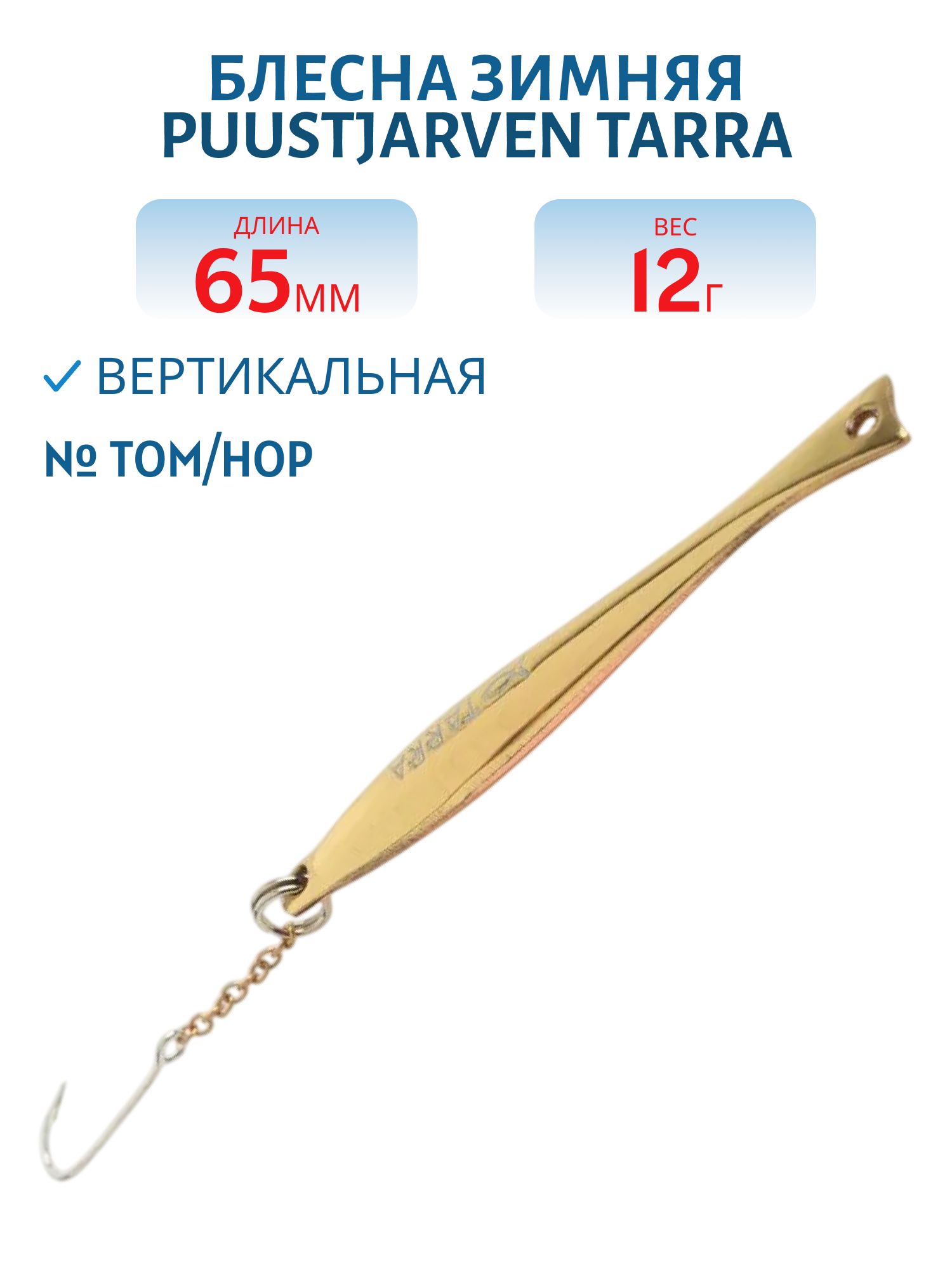 Блесна зимняя PUUSTJARVEN TARRA 6, 5 TOM/HOP