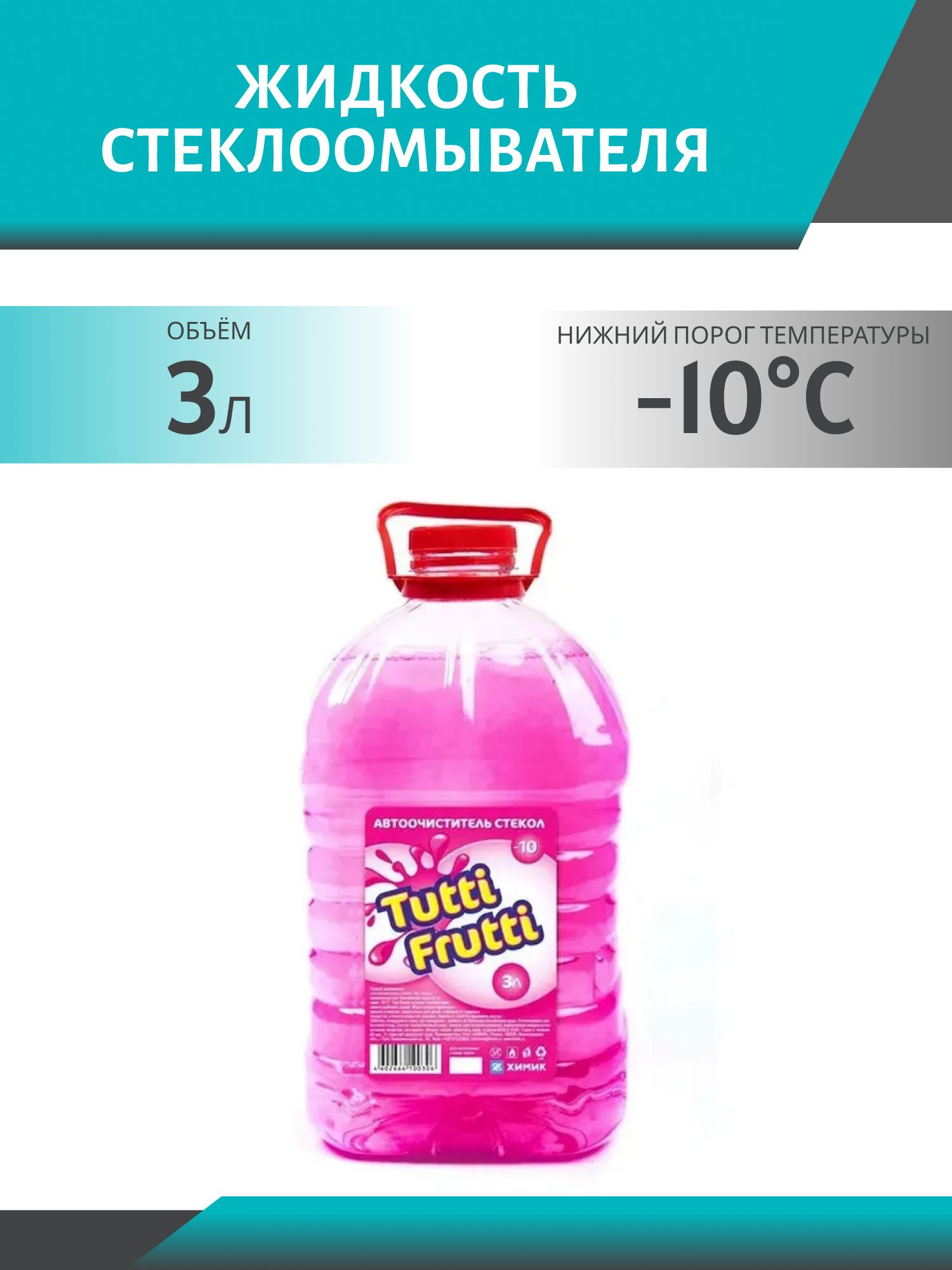 Очиститель стекла TUTTI FRUTTI -10*С 3л. ПЭТ зимний