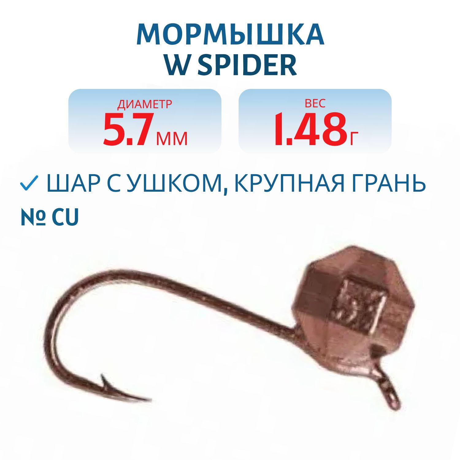 Мормышка W Spider Шар с ушком крупная грань 5, 7 мм 1, 48 гр. Cu