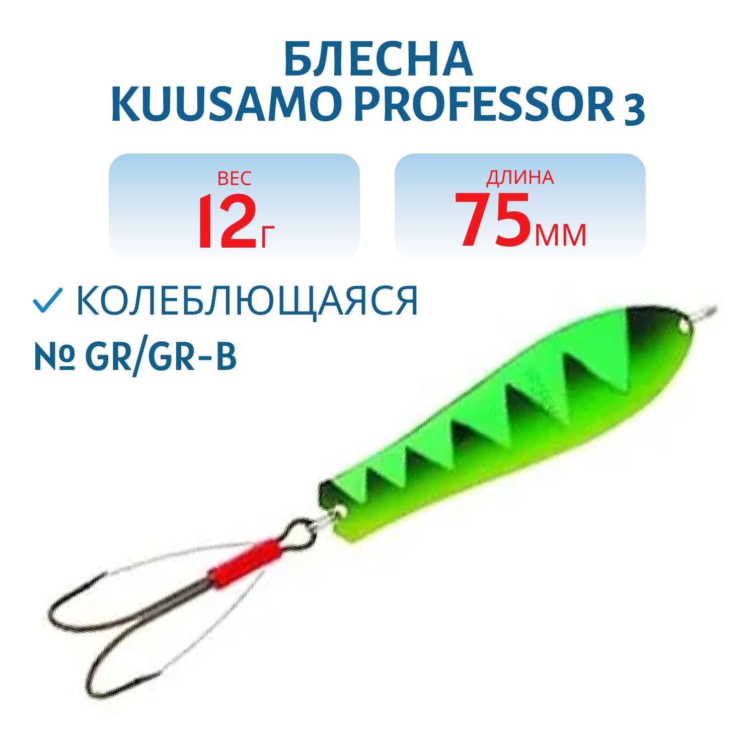 Блесна "Professor 3. 75/12 (незацеп.) GR/GR-B
