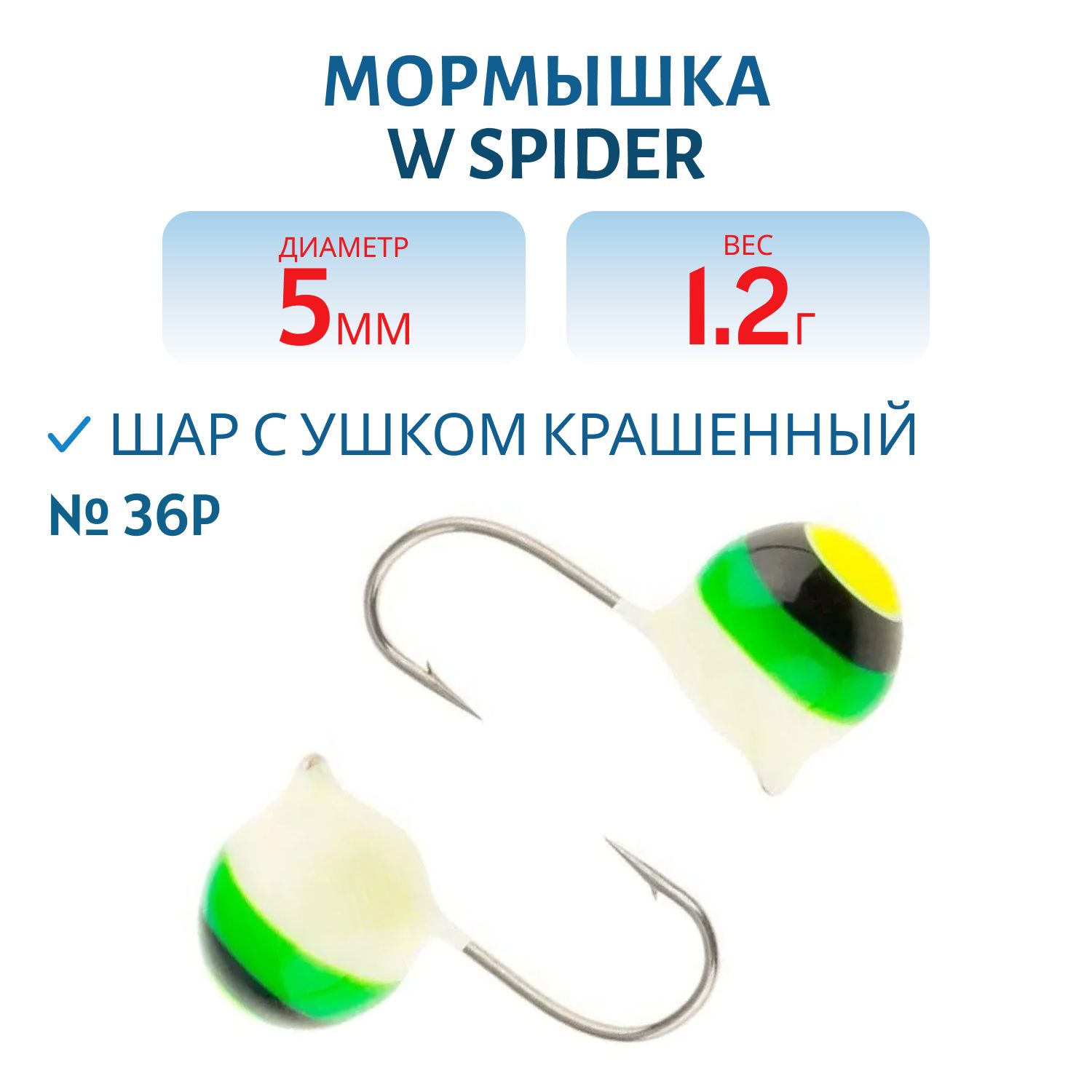 Мормышка W Spider Шар с ушком краш. 5, 0 мм 1, 20 гр. 36P
