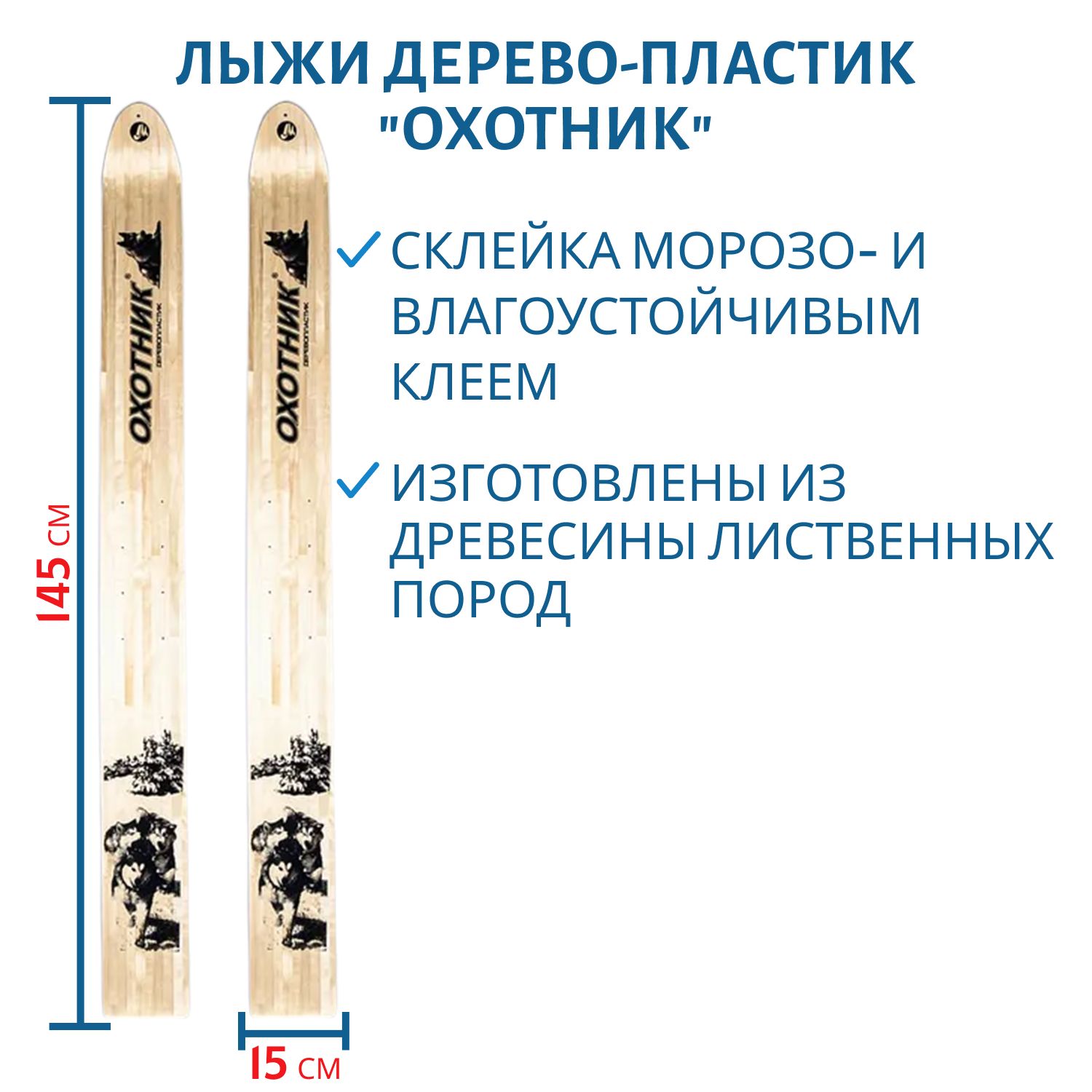 Лыжи дерево-пластик "ОХОТНИК" 145/15 см
