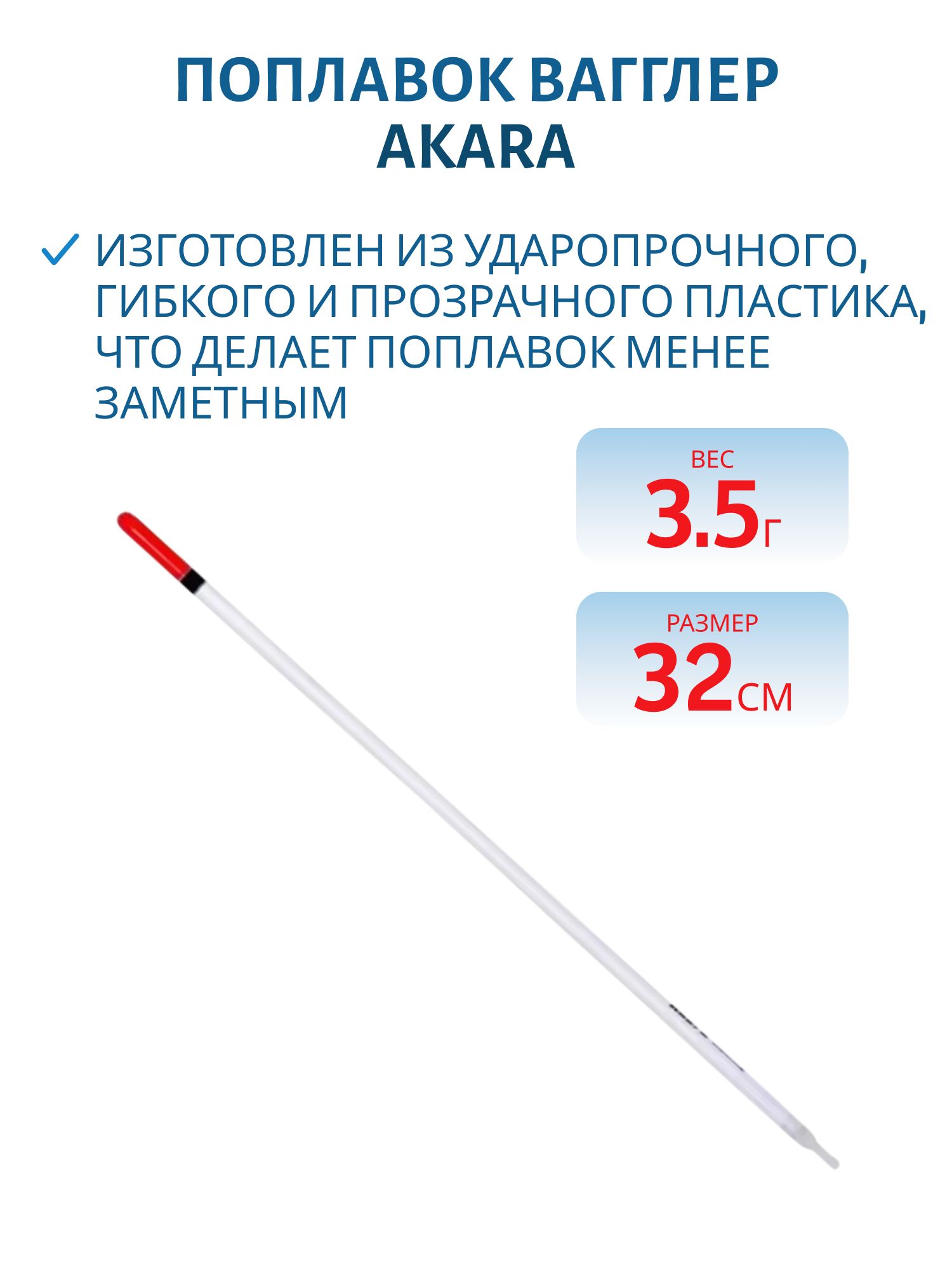 Поплавок вагглер Akara 32 см  3,5 гр.