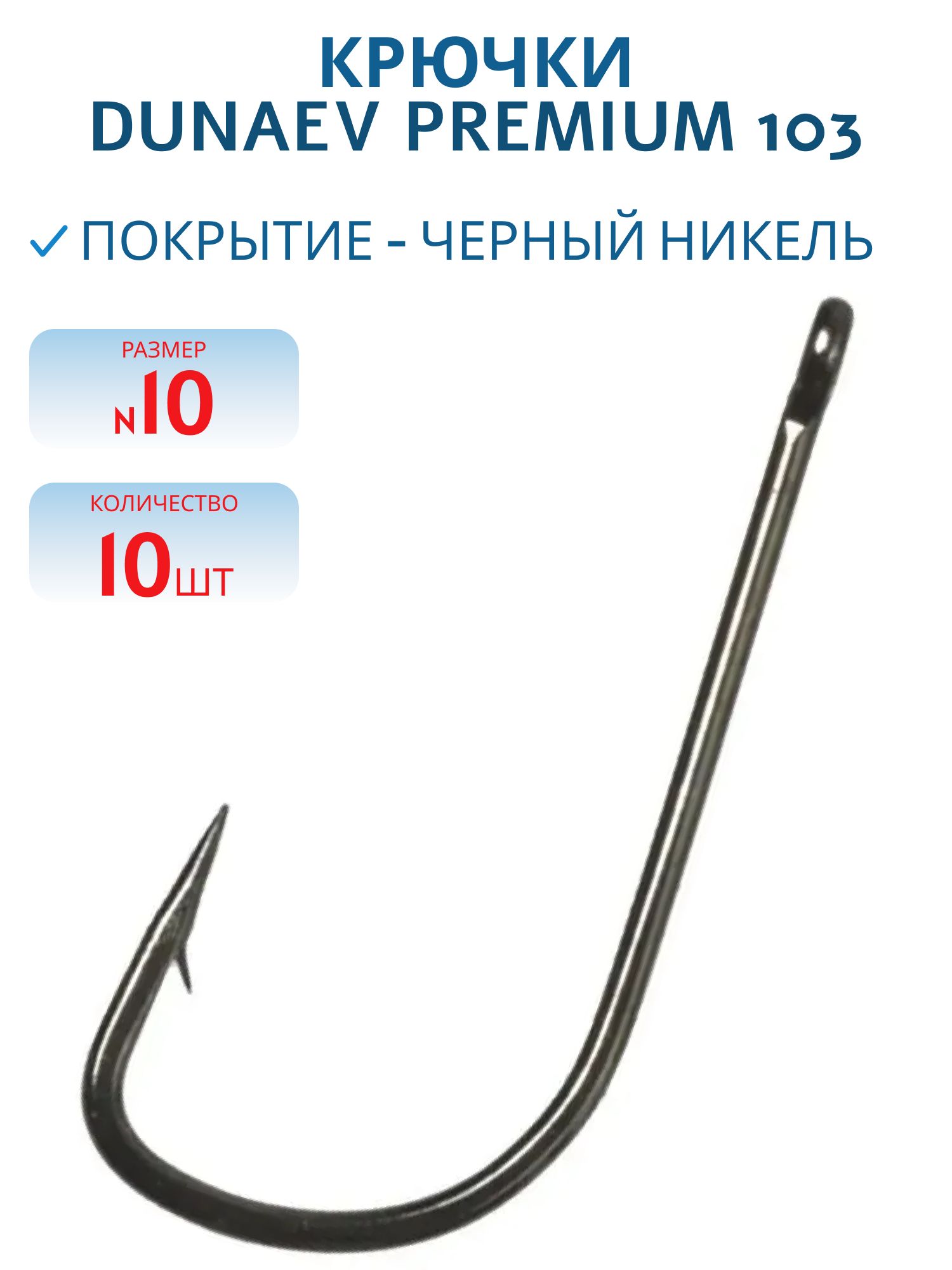 Крючок Dunaev Premium 103 #10 (10 шт)