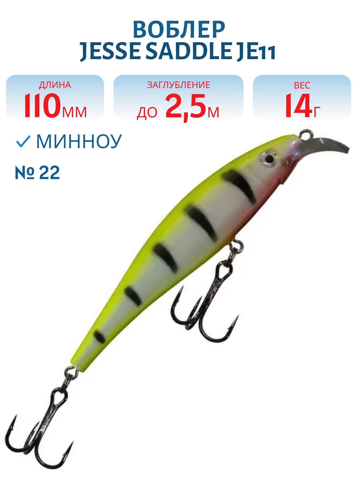 Воблер JESSE SADDLE JE11/14гр 22