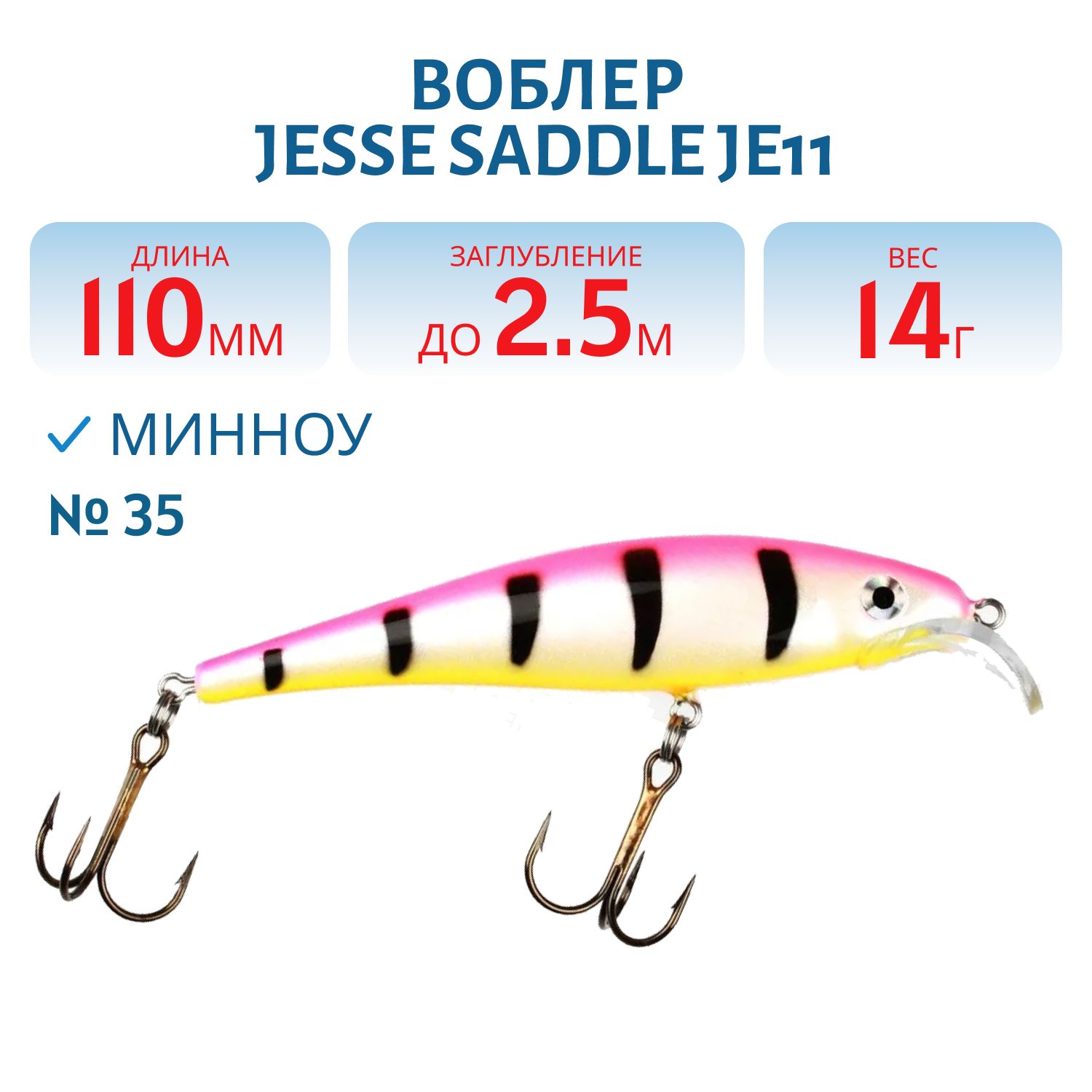 Воблер JESSE SADDLE JE11/14гр 35