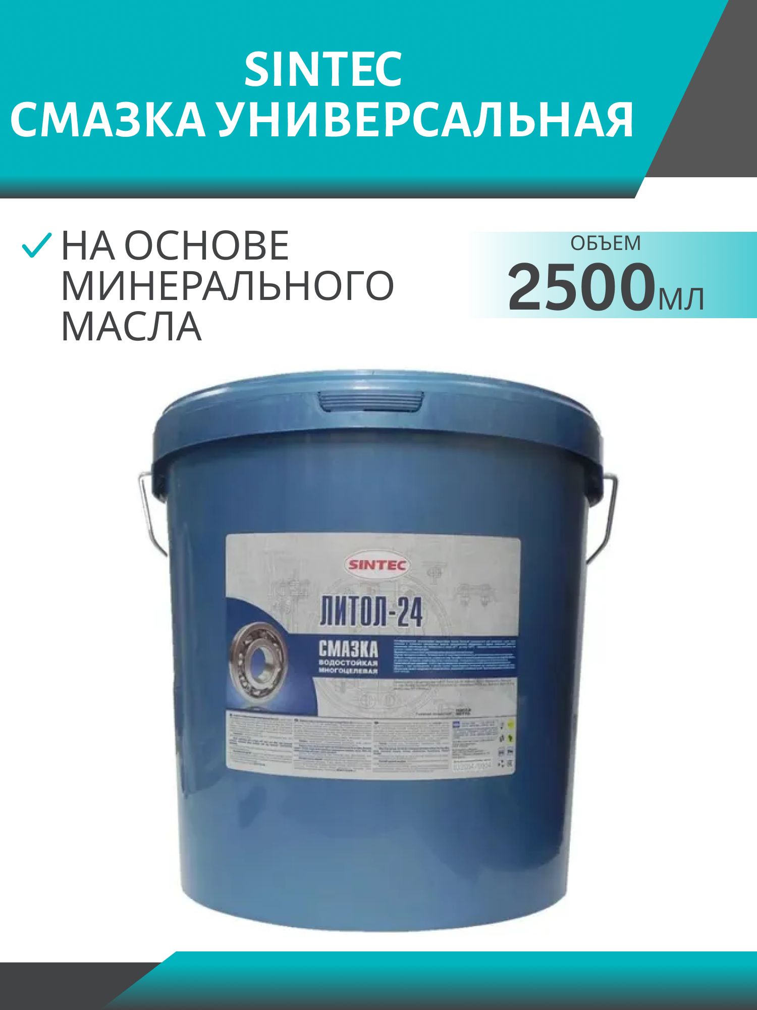Смазка Литол-24 SINTEC  2, 5кг
