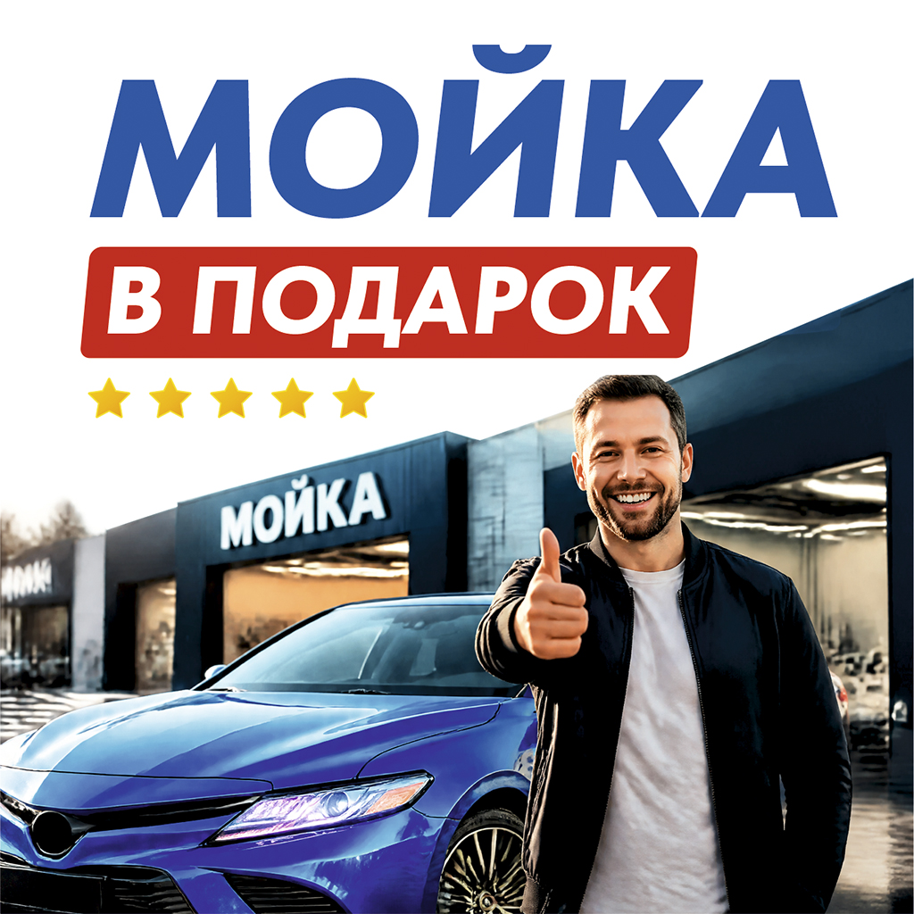 МОЙКА ЗА ОТЗЫВ