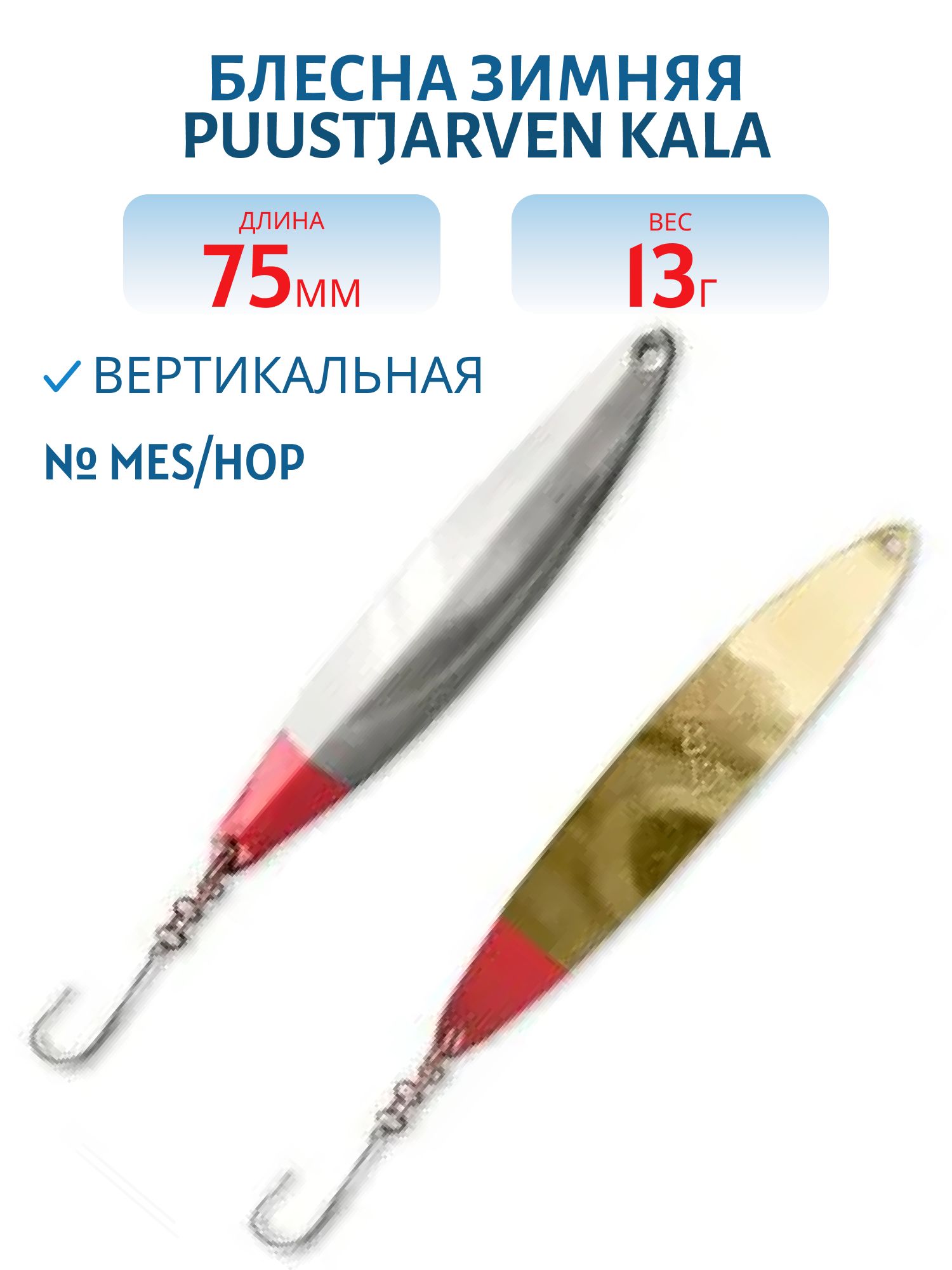 Блесна зимняя PUUSTJARVEN KALA 7.5/13гр. MES/HOP латунь/серебро