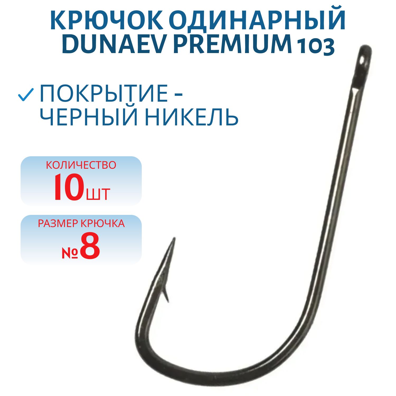 Крючок Dunaev Premium 103 # 8 (10 шт)