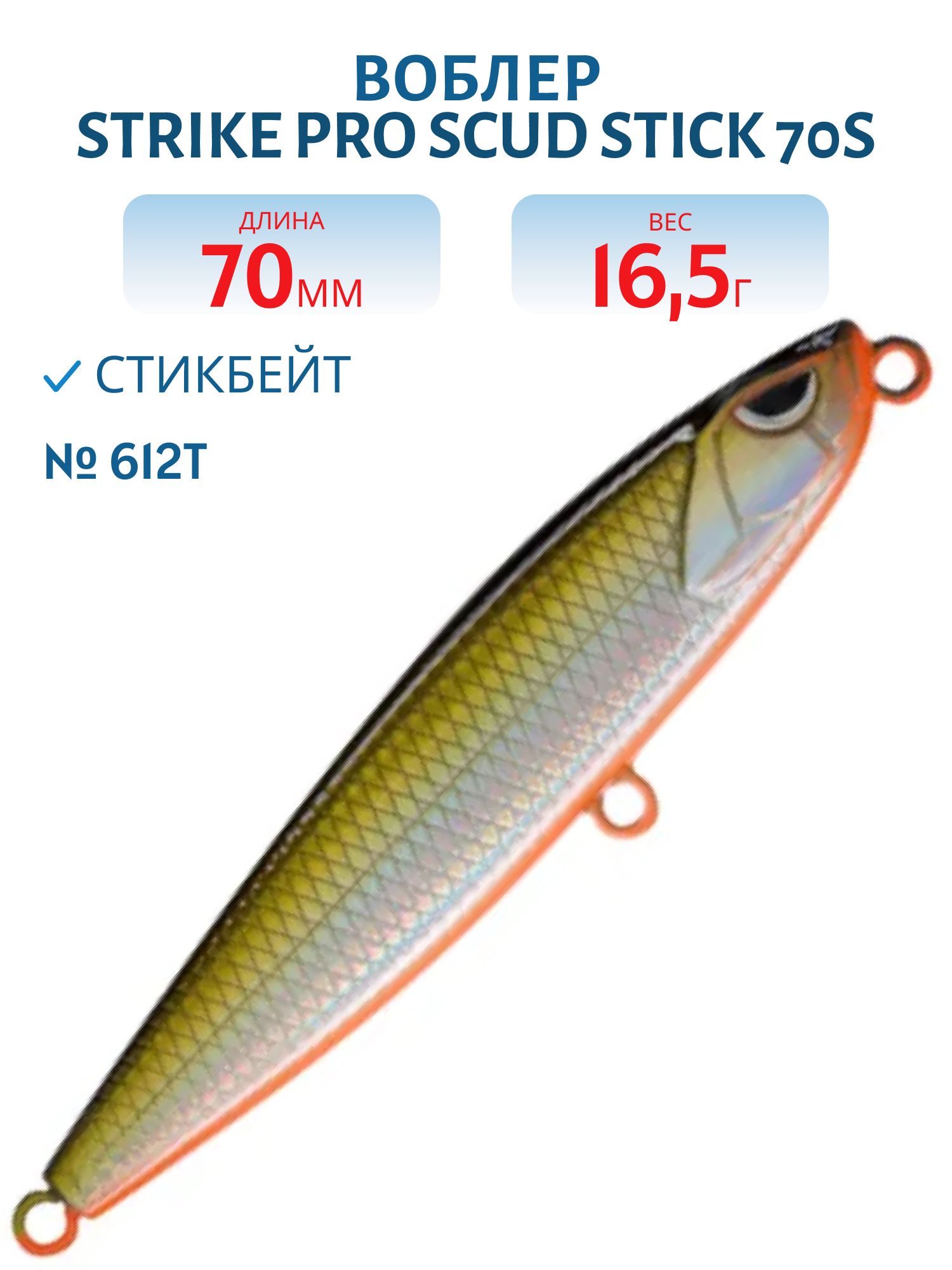 Воблер Стикбейт Strike Pro Scud Stick 70S (Slide Bait Heavy One 70),  70 мм,  16, 5 гр,  Загл. 0, 5м.-4, 0м.,  Тонущий,  цвет: 612T Natural Shad Silver,  (EG-245#612T)