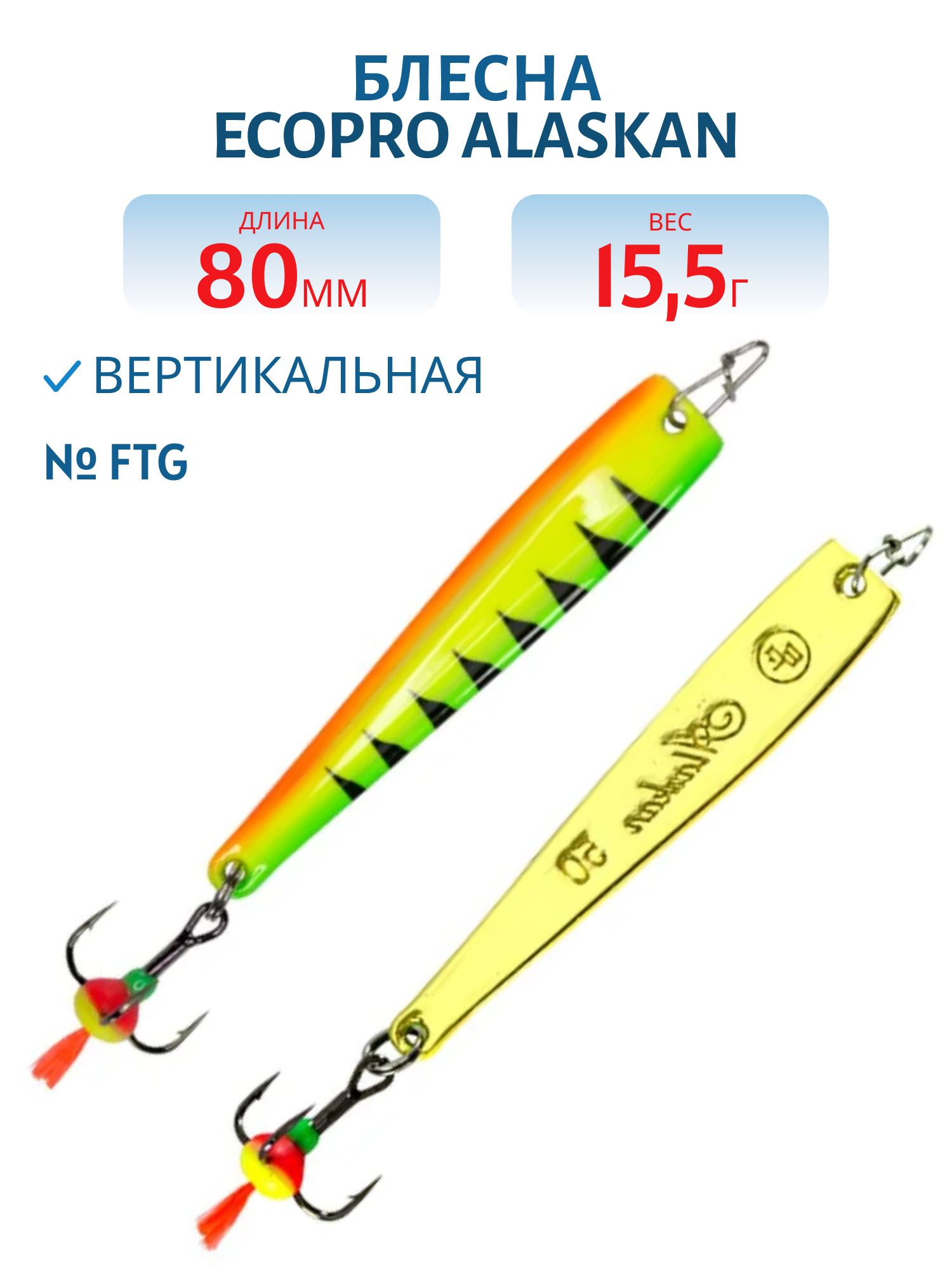 Блесна вертикальная ECOPRO Alaskan,  80мм,  15, 5г,  FTG