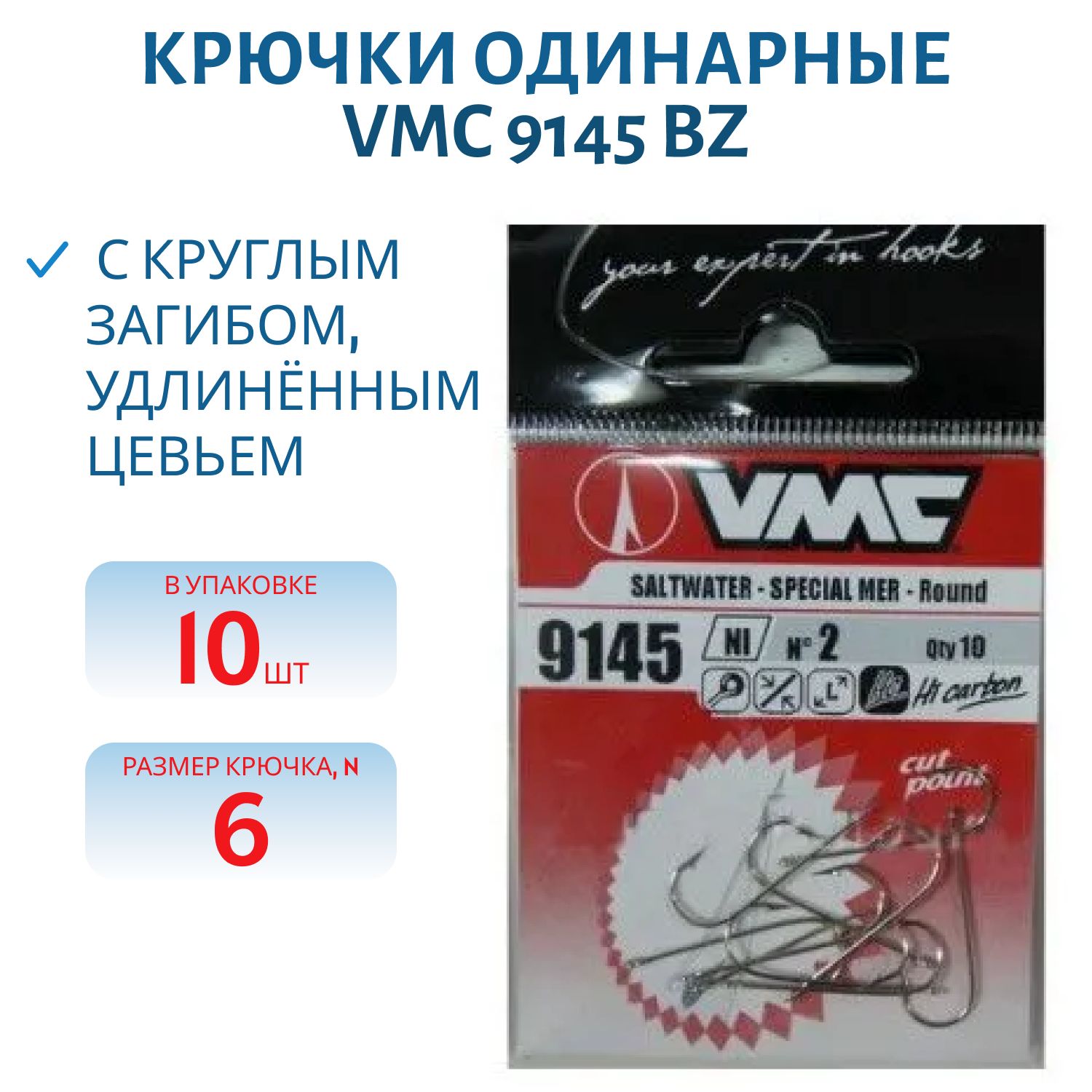 Крючки VMC 9145 BZ №06 (10шт)