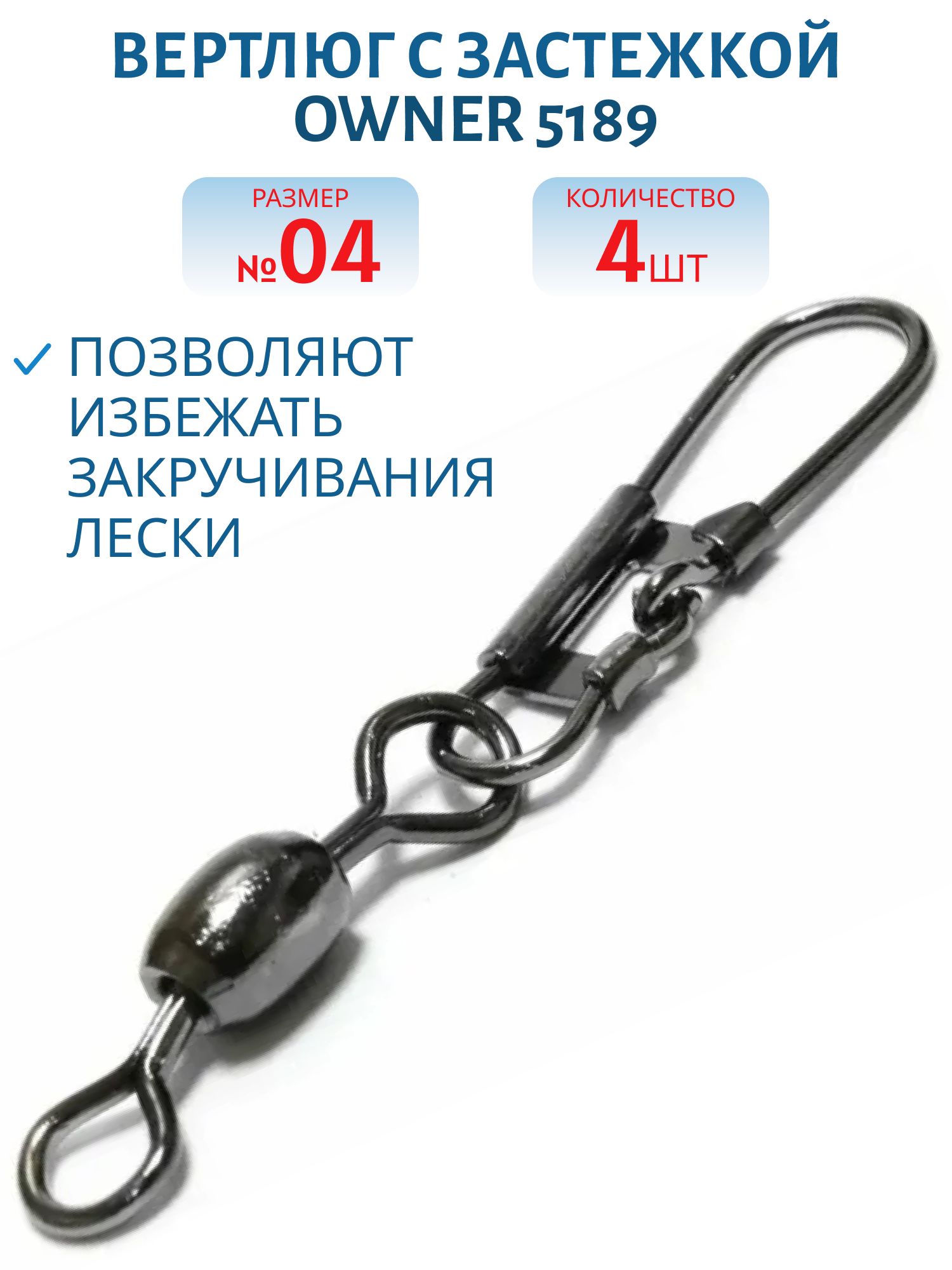 Вертлюг с застежкой Owner 5189 №04 (52449)