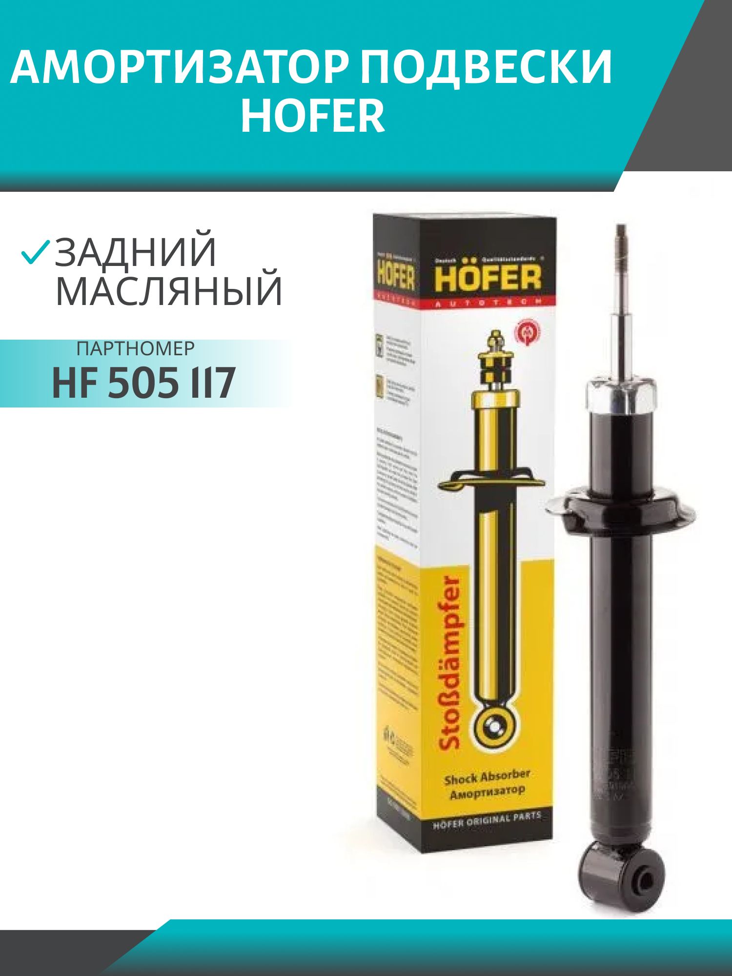 Амортизатор 2110, 1118 задний масляный HOFER HF 505 117