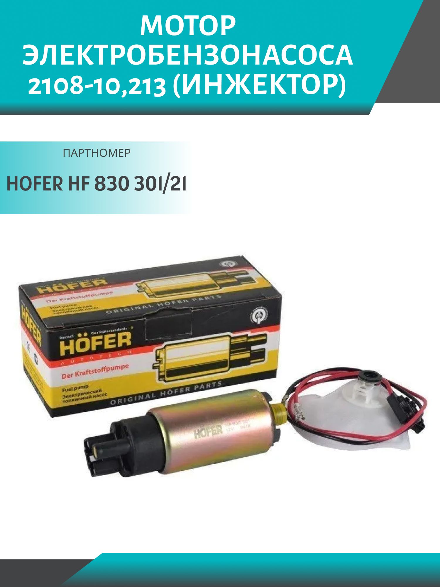 Мотор электробензонасоса 2108-10, 213 (инжектор) HOFER HF 830 301/21