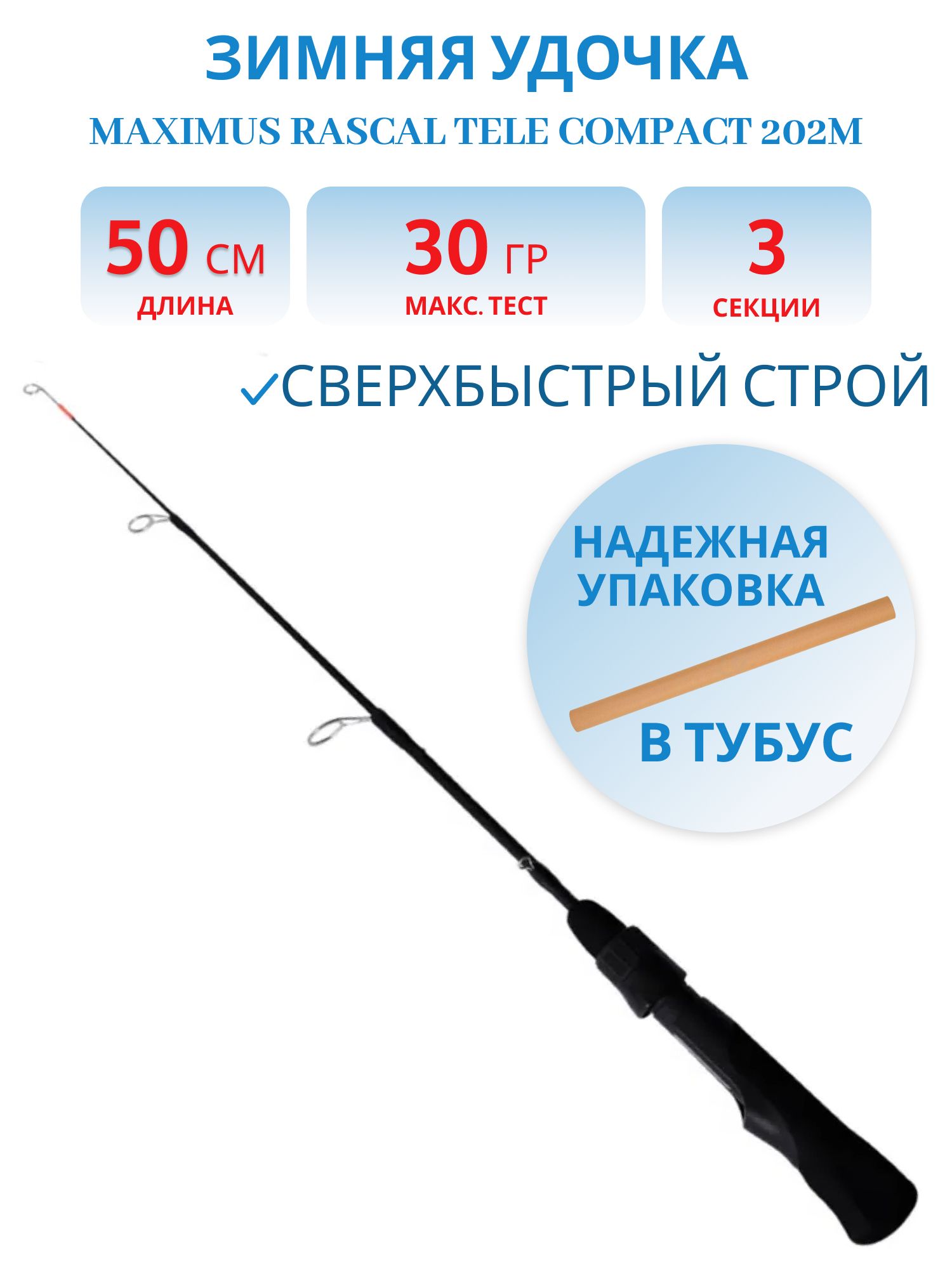 Удочка зимняя Rascal Tele Compact 202M 0, 5 м до 30 г.