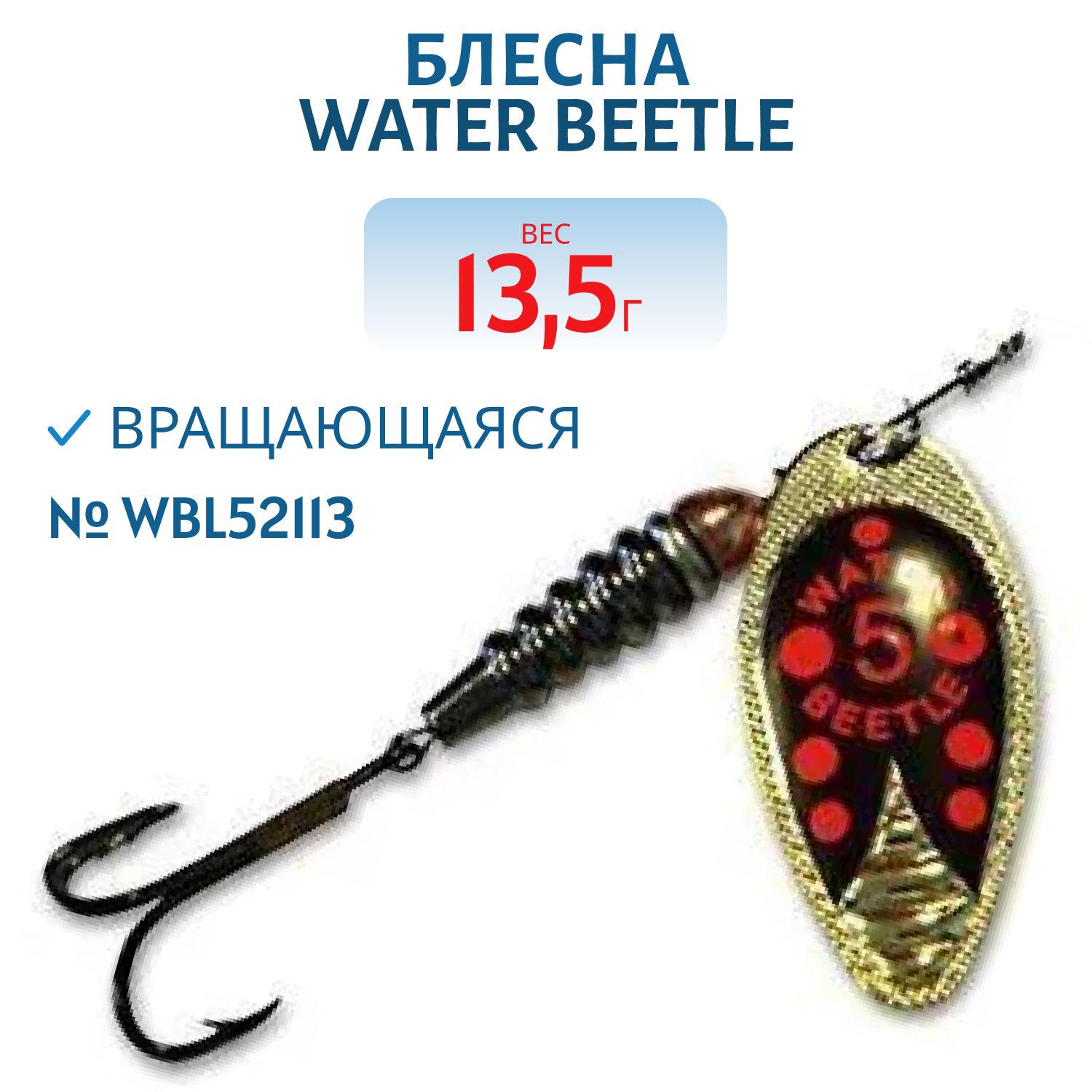 Блесна вращающаяся W.В. (13, 5гр) WBL52113