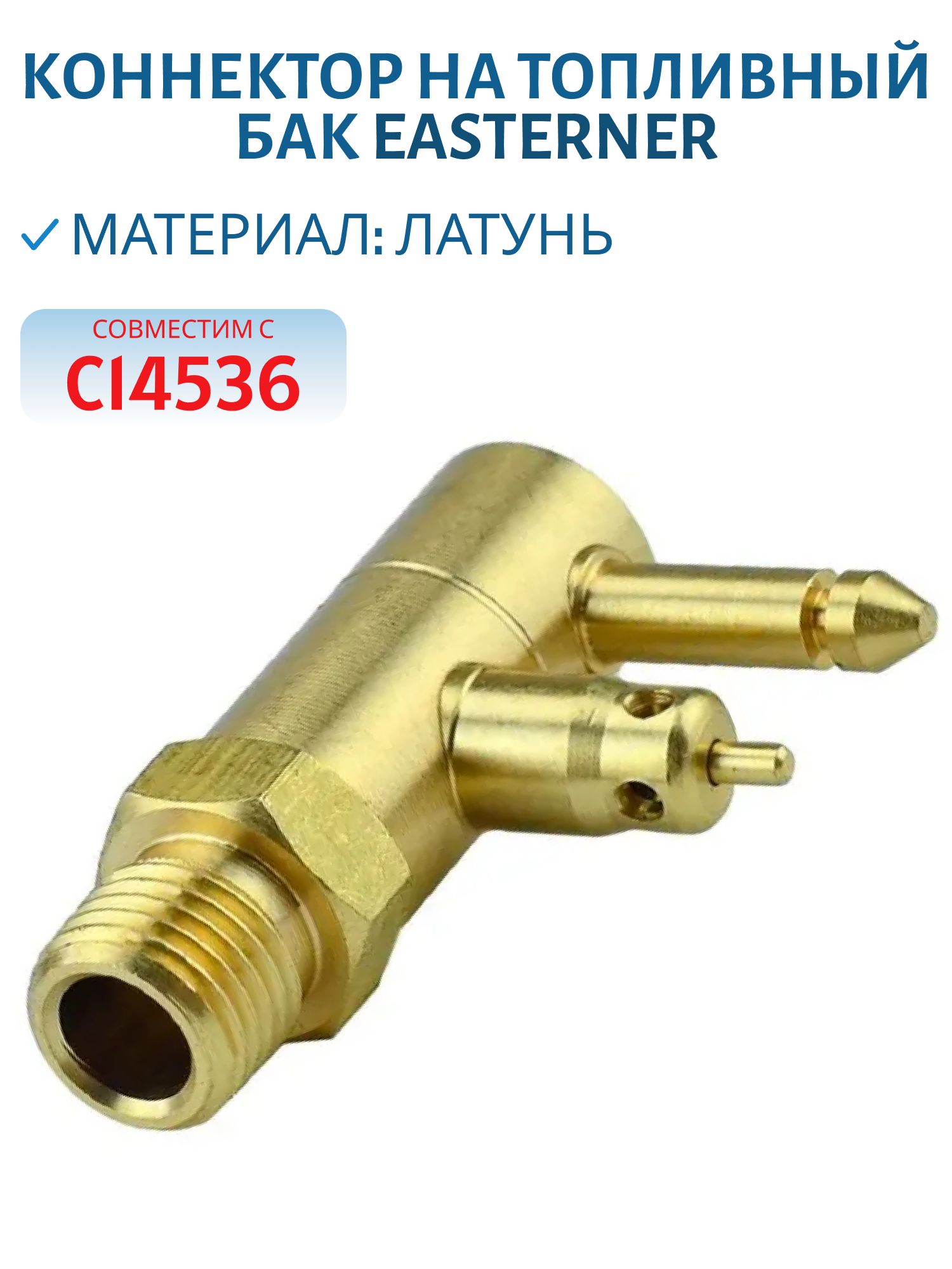 Коннектор на топливный бак Yamaha "папа" EASTERNER C14510