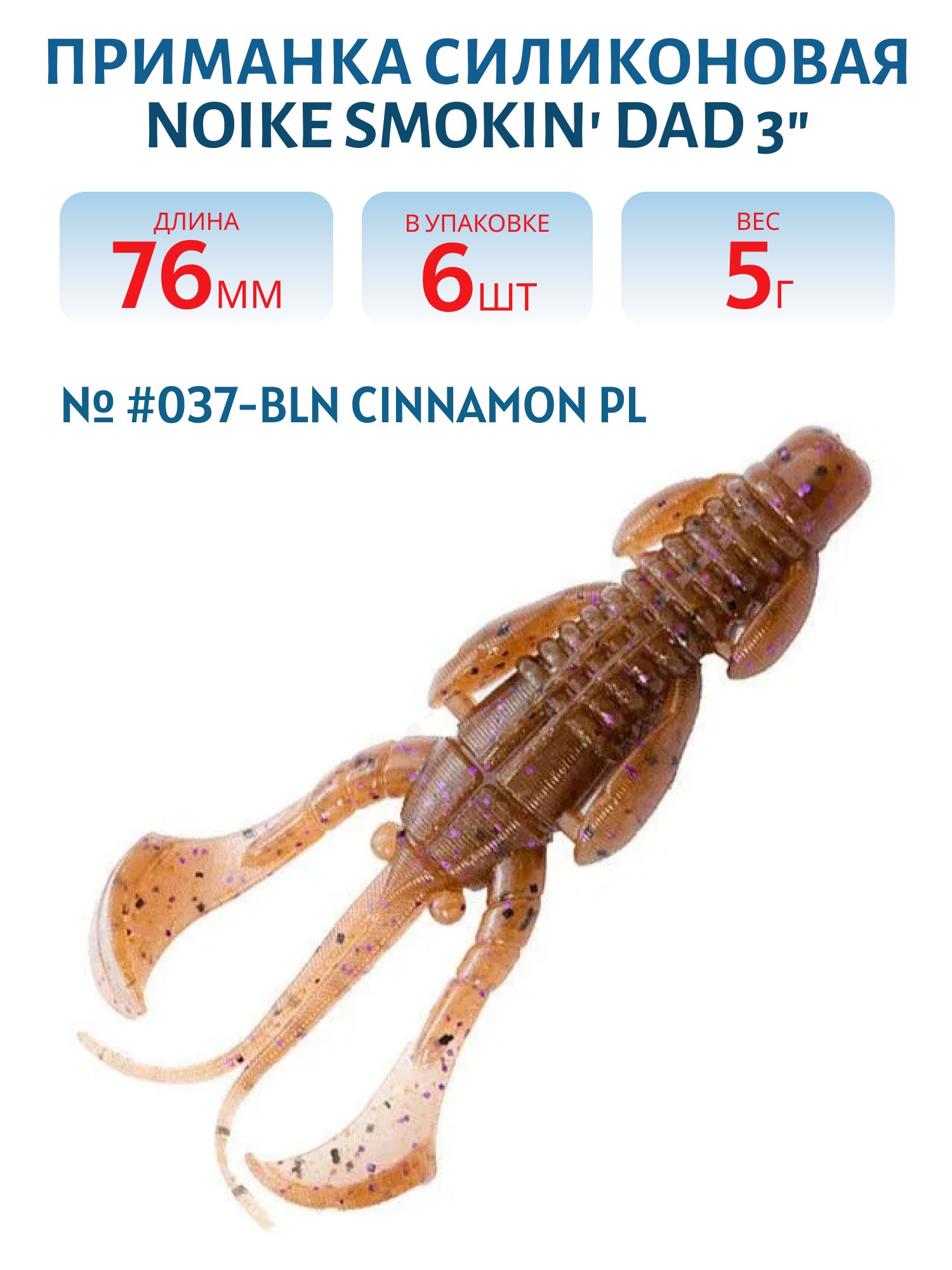 Приманка силиконовая Noike Smokin Dad 3" #037-Bln Cinnamon Pl (6 шт.)