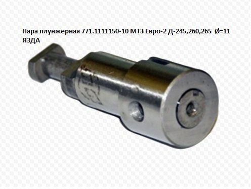 Пара плунжерная МТЗ, ЗИЛ, ГАЗ, ПАЗ дв.Д-245, 260 Евро-1 d=10мм. 771.1111150