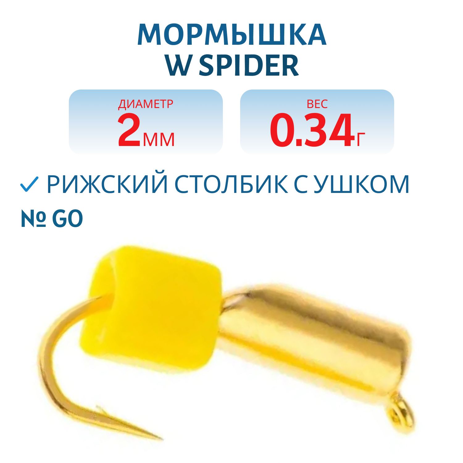 Мормышка W Spider Рижский столбик с ушком 2, 0 мм. 0, 34 гр Go