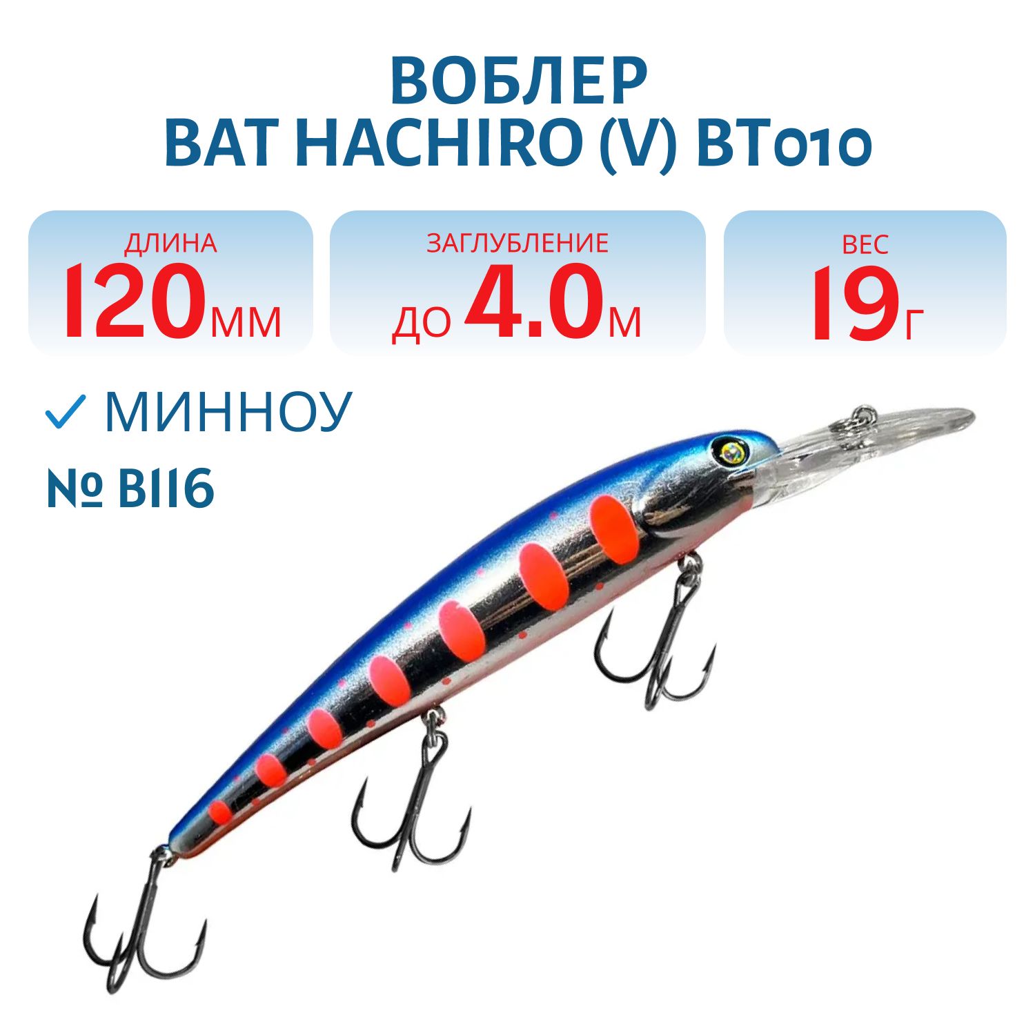 Воблер BAT Hachiro (V) BT010 (120 mm.; 19 g.; 4 m.) # B116