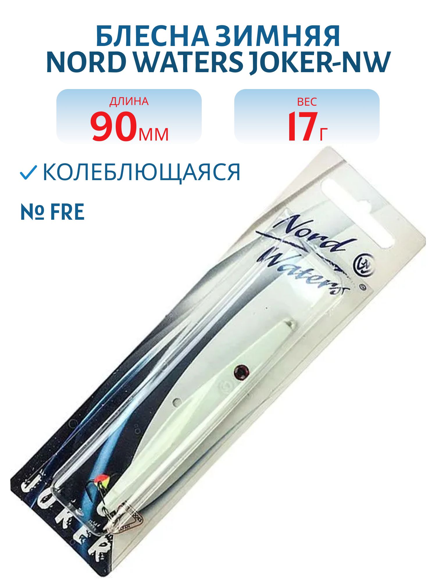 Блесна зимняя Joker-NW WRB090017 90мм 17гр FRE