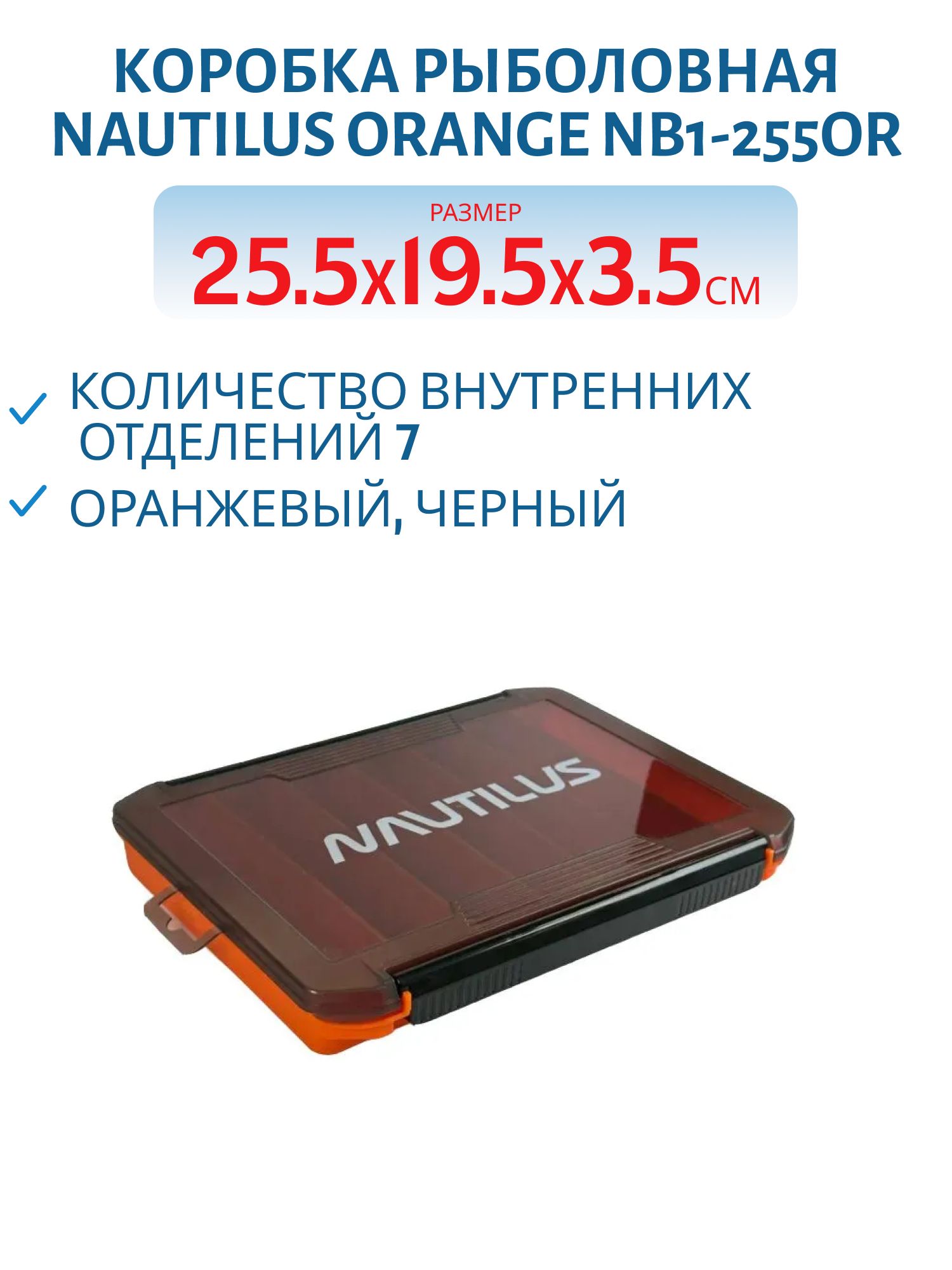 Коробка для приманок Nautilus Orange NB1-255OR 25, 5*19, 5*3, 5