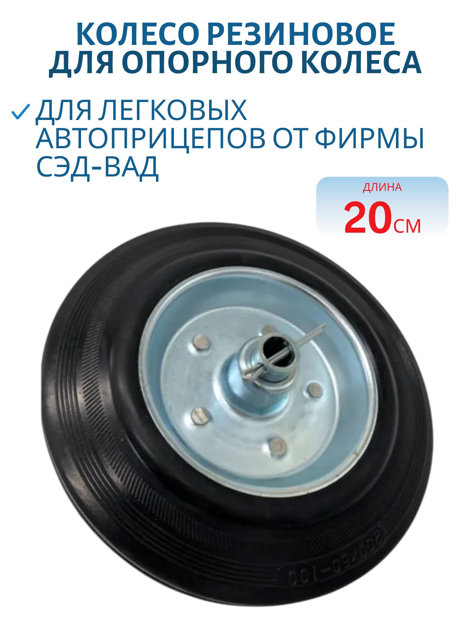 Колесо резиновое для опорного колеса сменное 200/50